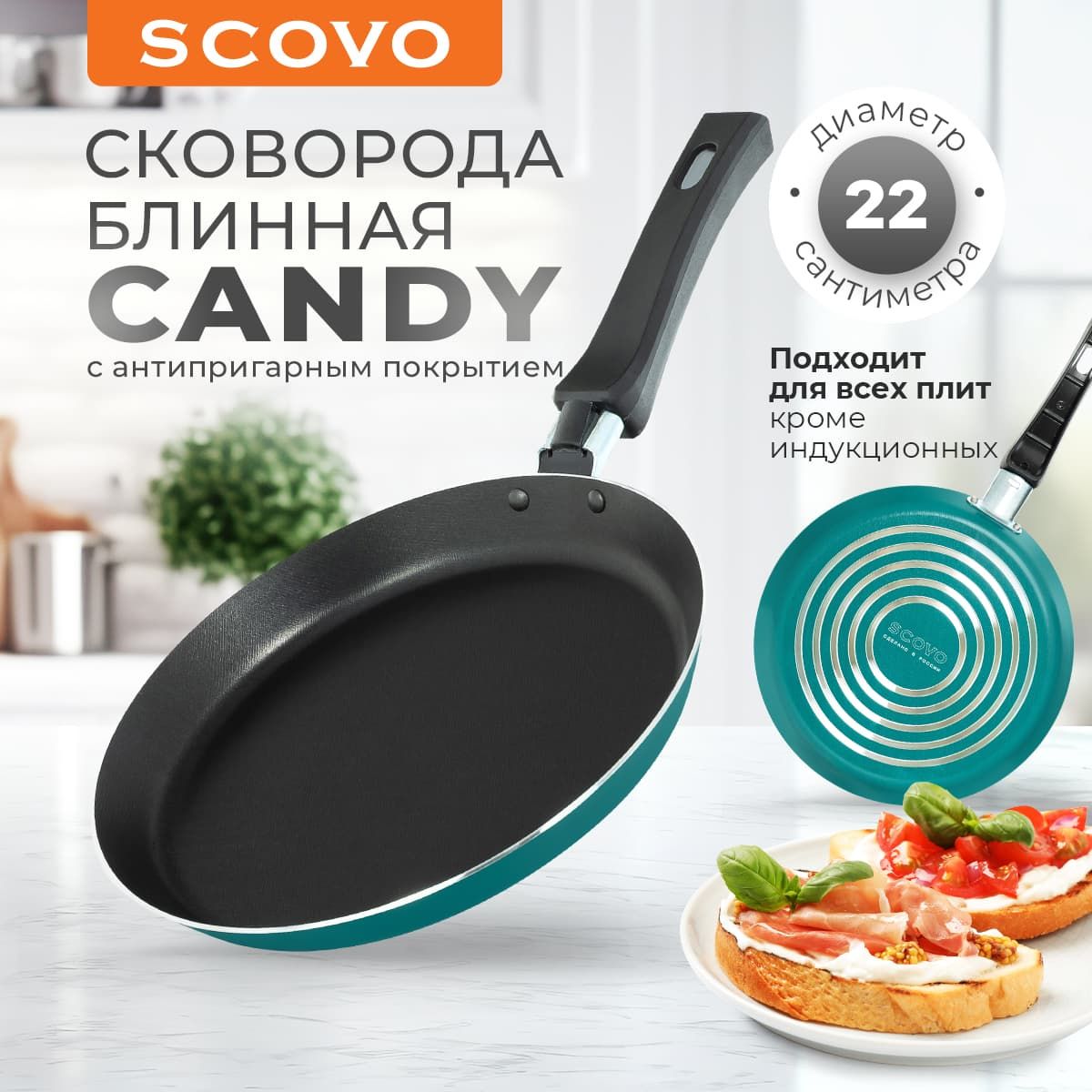 Сковорода для блинов 22см с антипригарным покрытием, блинная сковорода Scovo CANDY