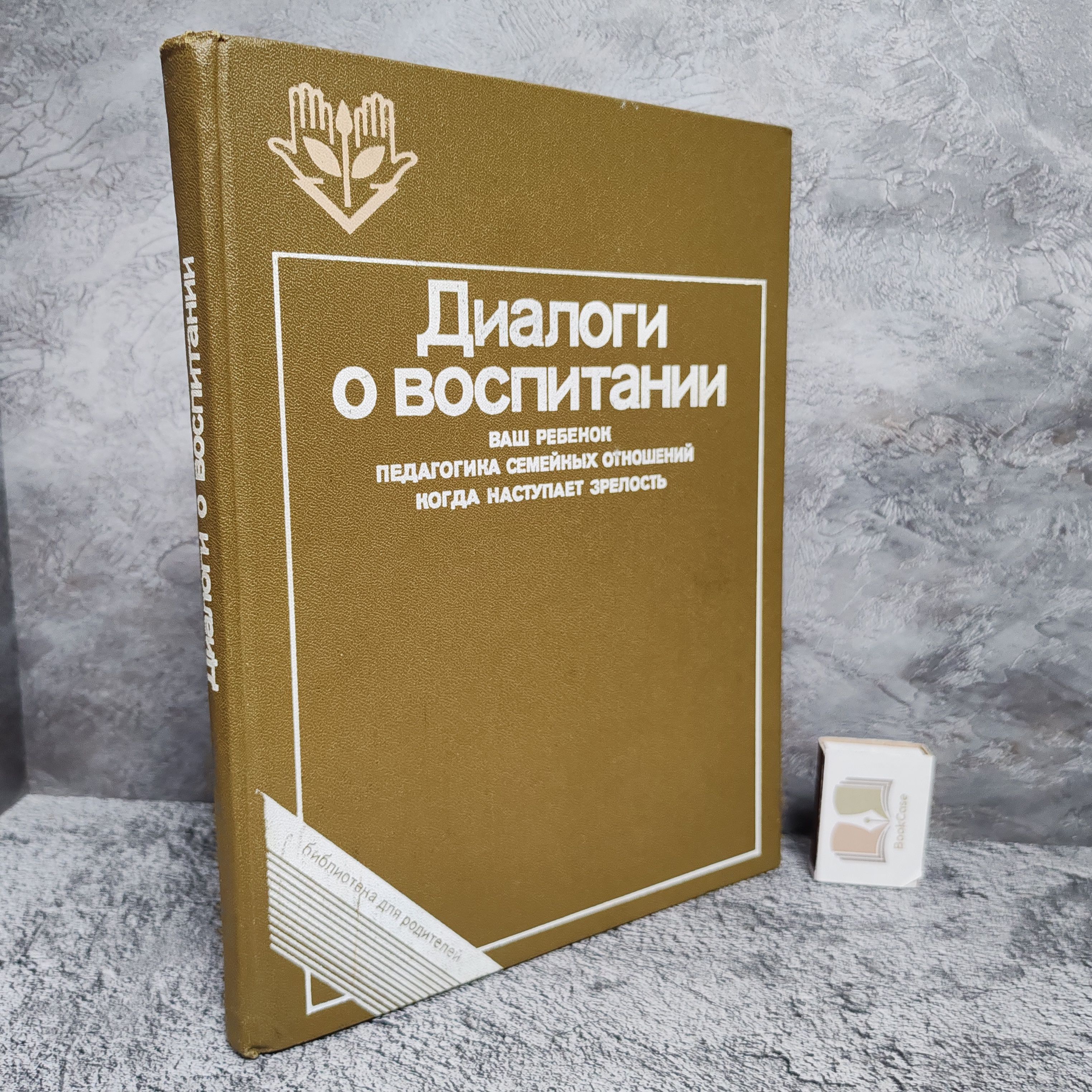 Диалоги о воспитании. 1985 г.