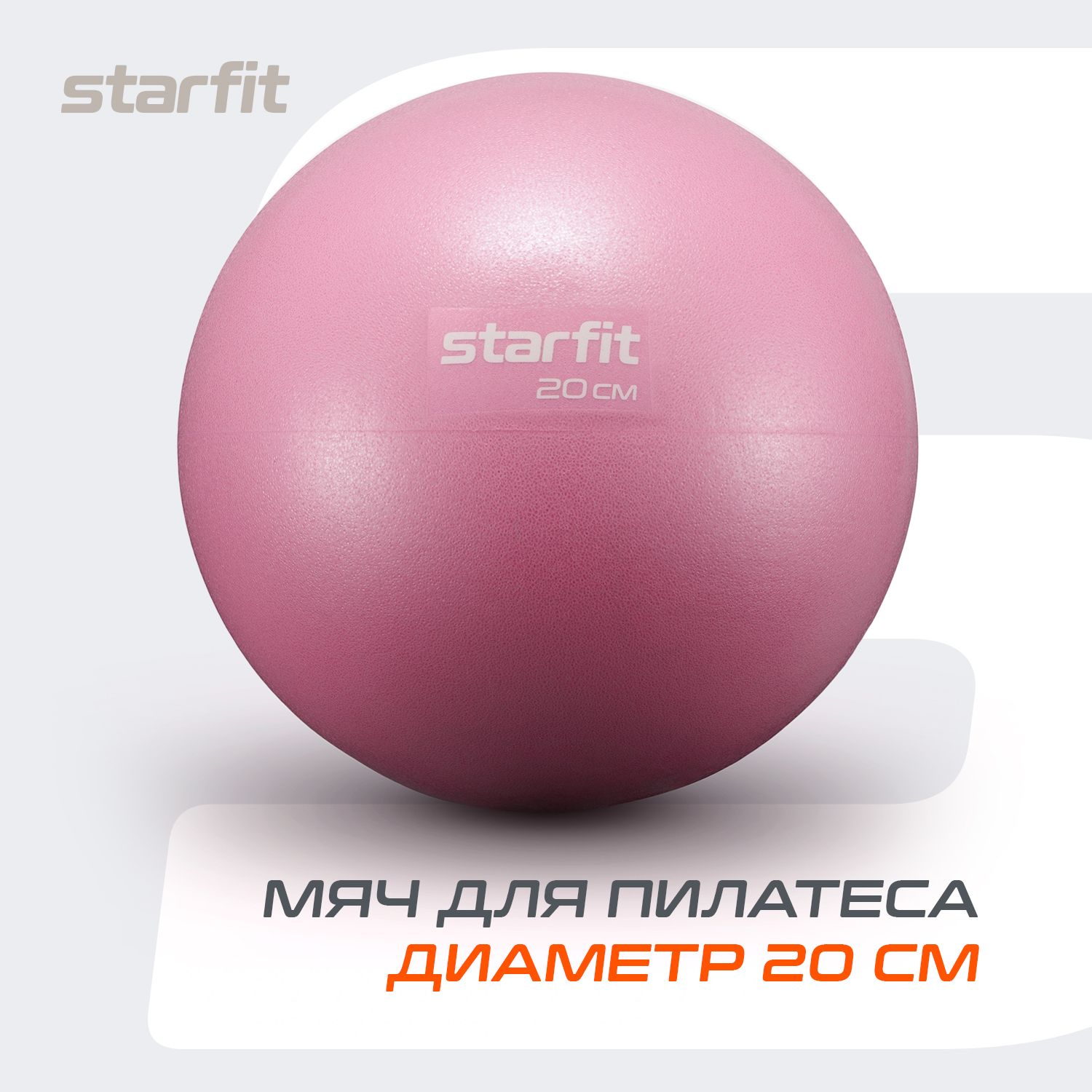 Мяч для пилатеса STARFIT 20 см,...