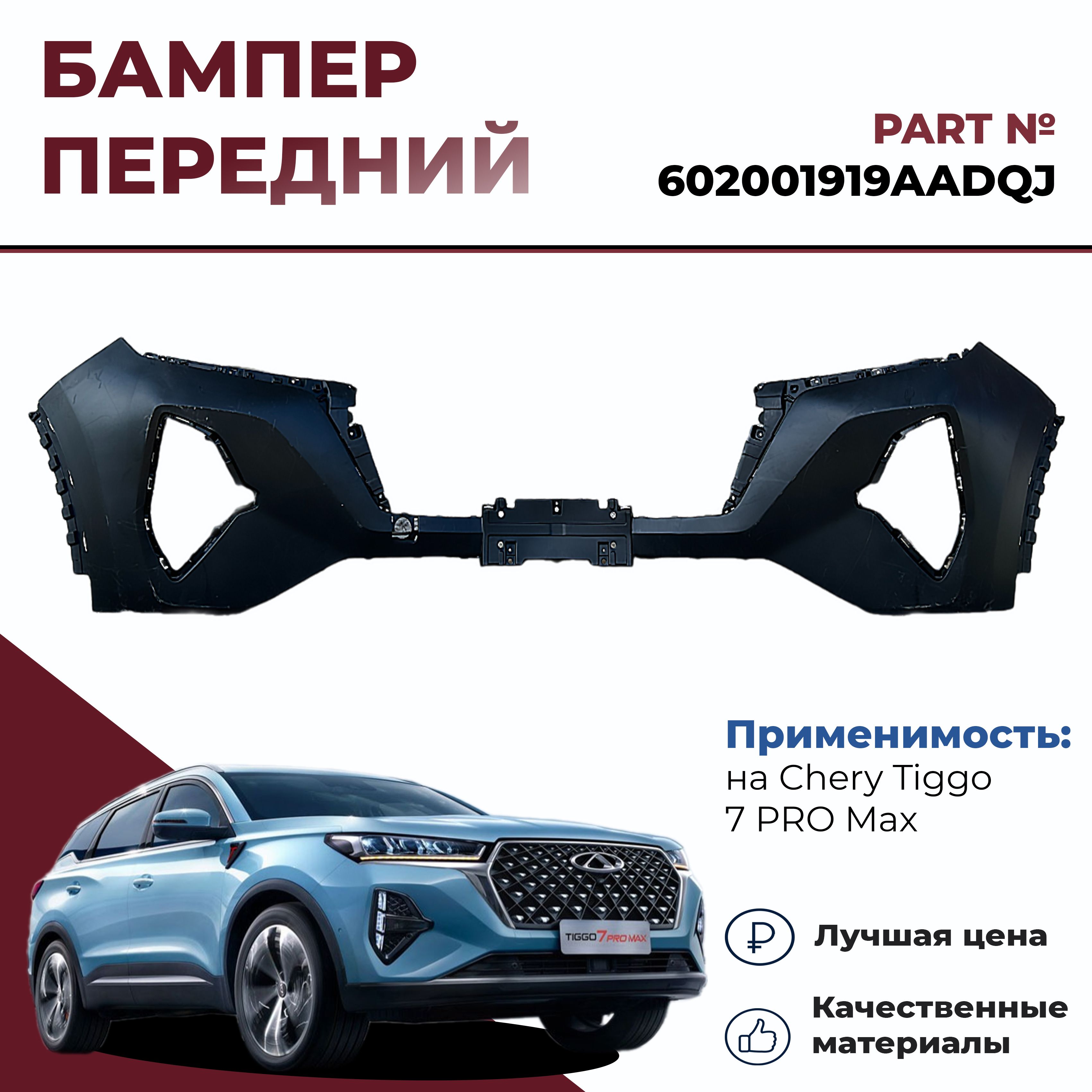 Бампер передний верхняя часть на Chery Tiggo 7 Pro Max, арт. 602001919AADQJ купить на OZON по низкой цене (1597557492) Бампер передний верхняя часть на Chery Tiggo 7 Pro Max, арт. 602001919AADQJ купить на OZON по низкой цене (1597557492)