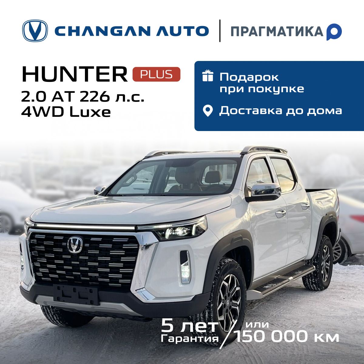 ChanganHunterPlus2.0AT(226л.с.)4WDLuxeбелый