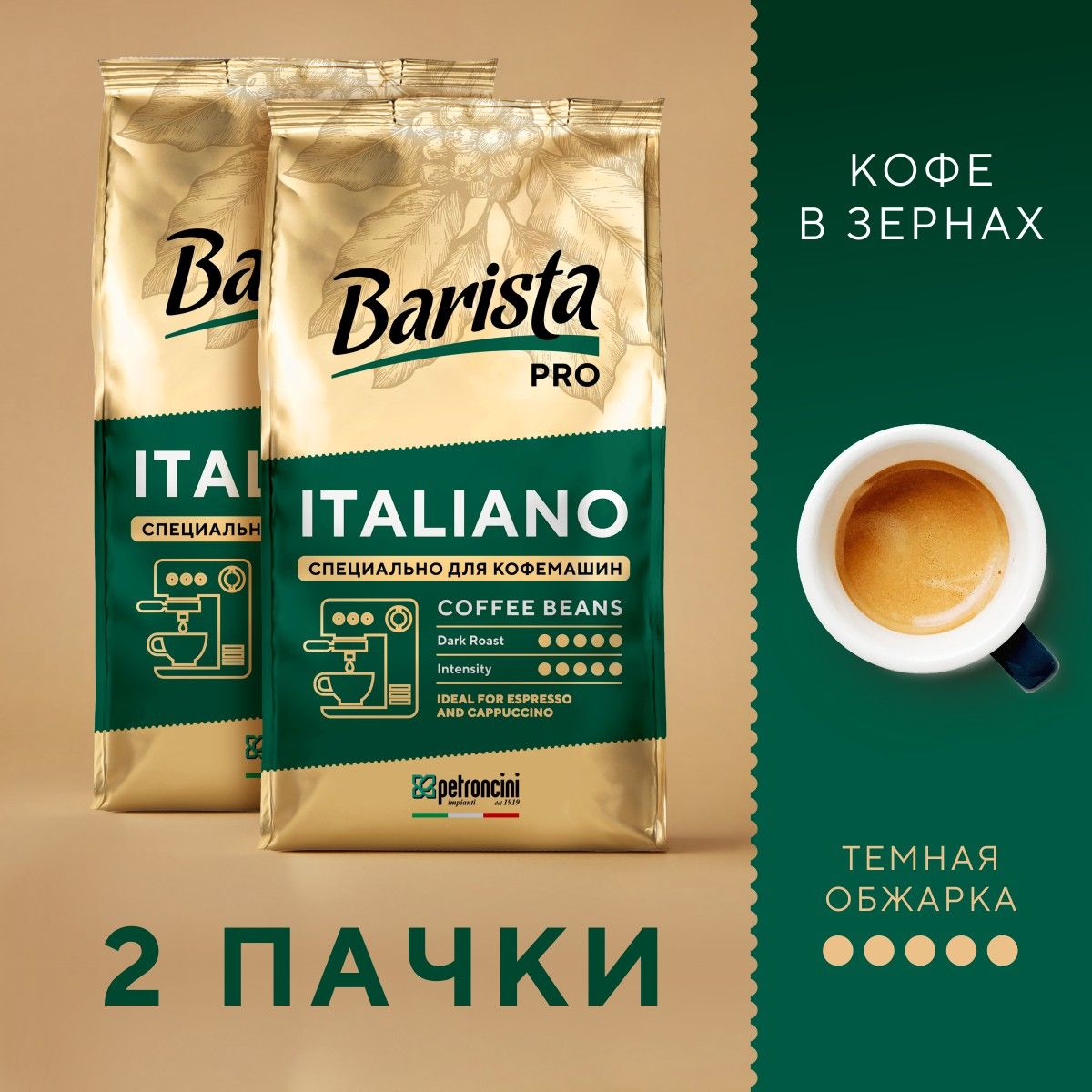 Кофе в зернах 2 пачки Barista Pro Italiano свежеобжаренный зерновой