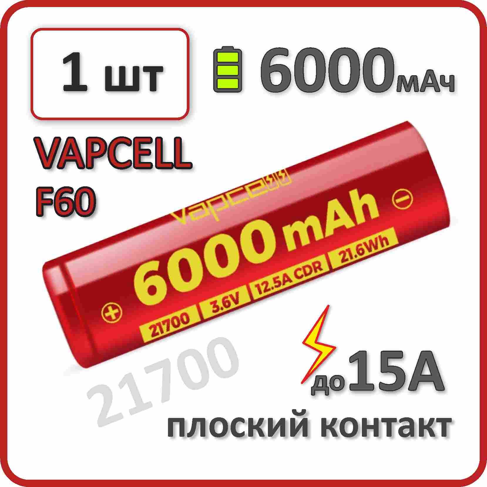 Аккумулятор21700li-ionVapcellF606000mAh,1шт.,плоскийплюсовойконтакт