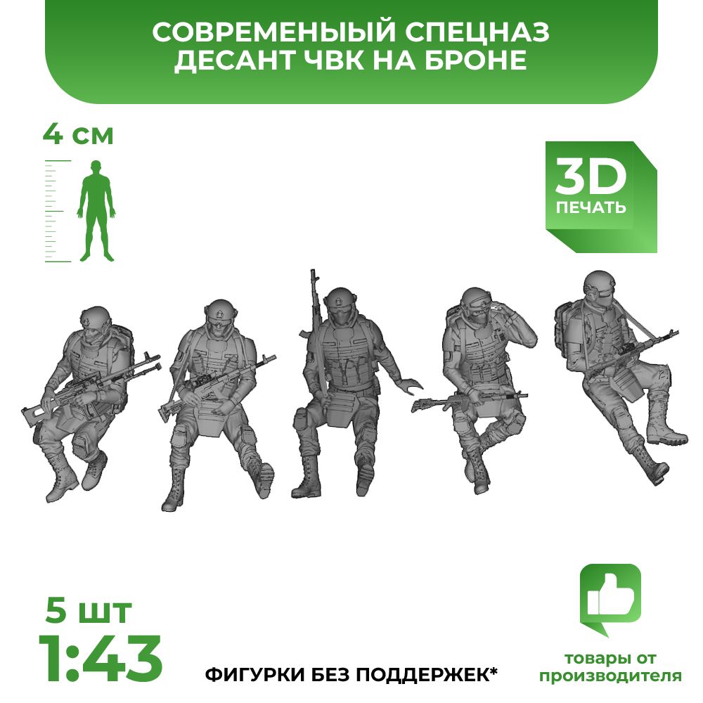 3DD Современные солдаты, спецназ, десант ЧВК на броне. Масштаб 1/43