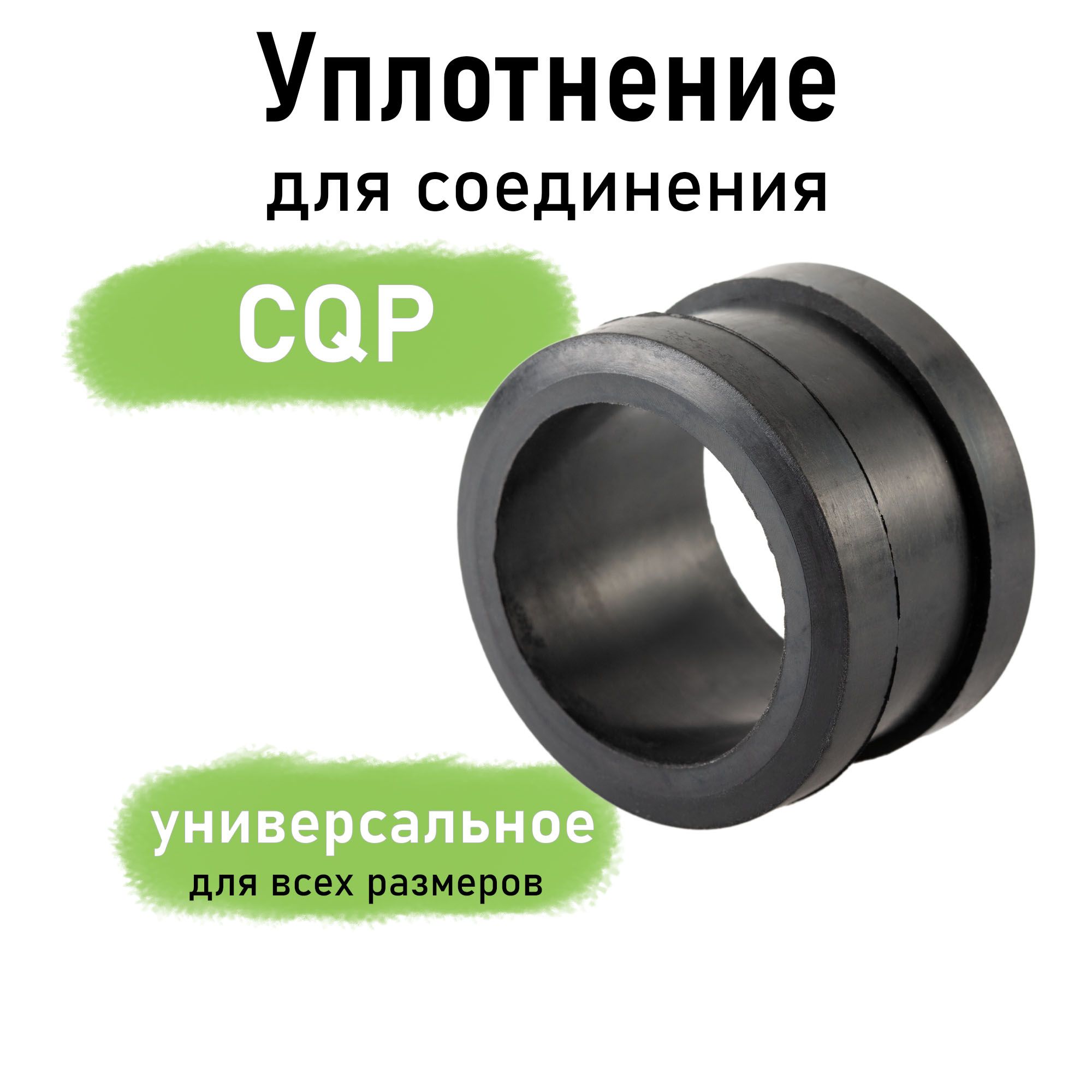 Уплотнение для соединения CQP