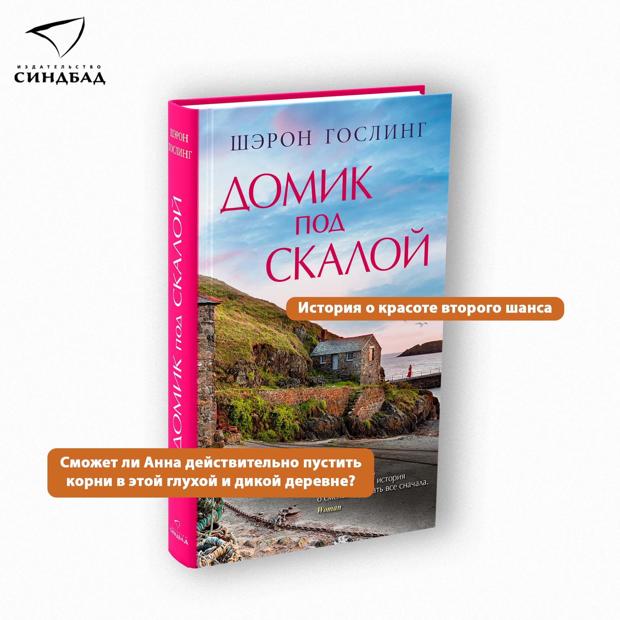 Домик под скалой | Гослинг Шэрон - купить с доставкой по выгодным ценам в  интернет-магазине OZON (743554047)