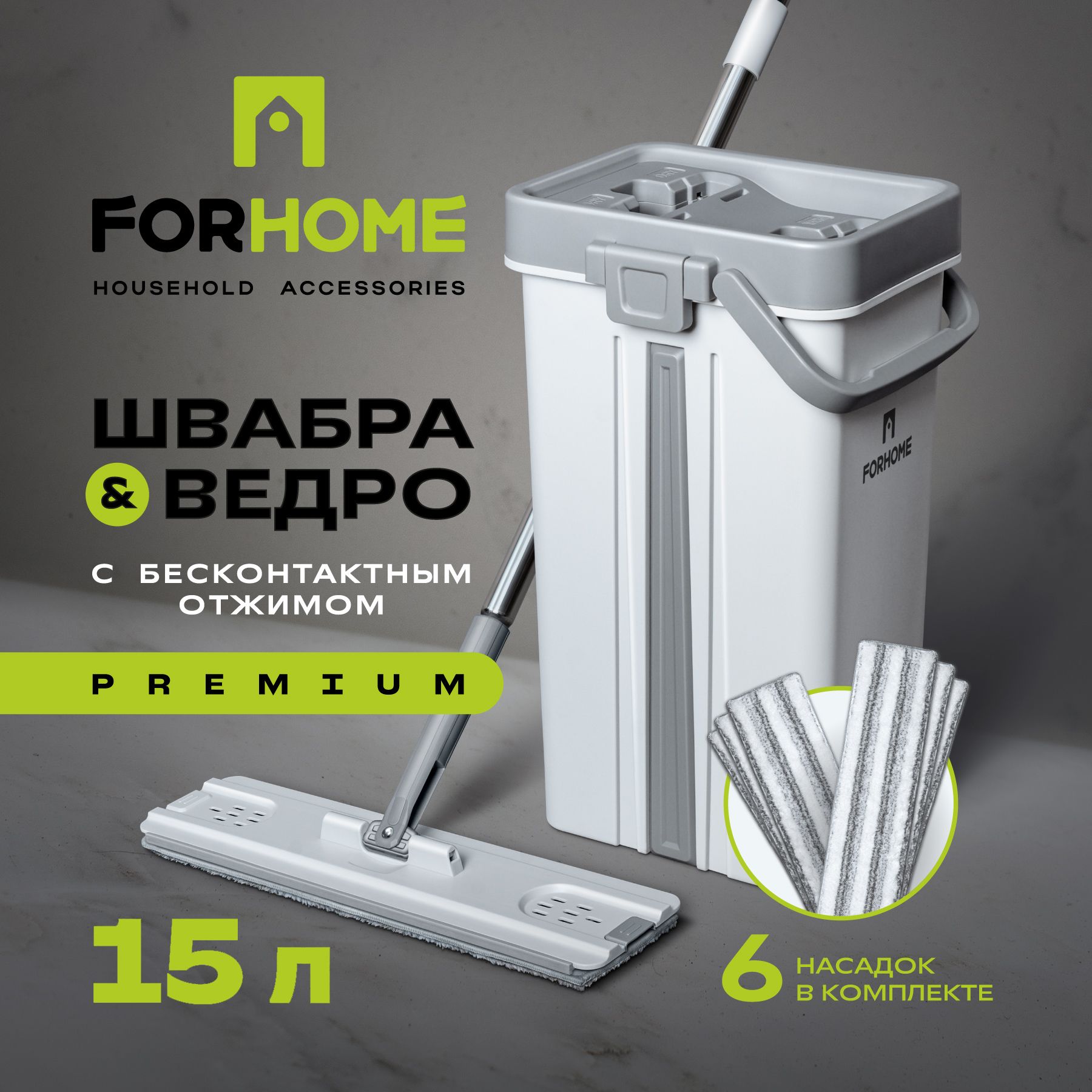 ШвабрасотжимомиведромForHome15л