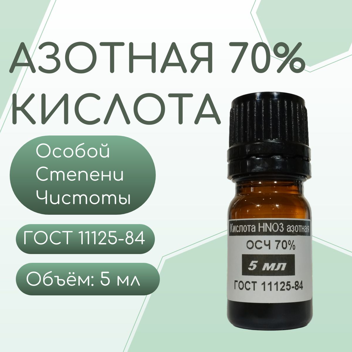 Азотная кислота 70% 5 мл - купить с доставкой по выгодным ценам в  интернет-магазине OZON (1560345859)