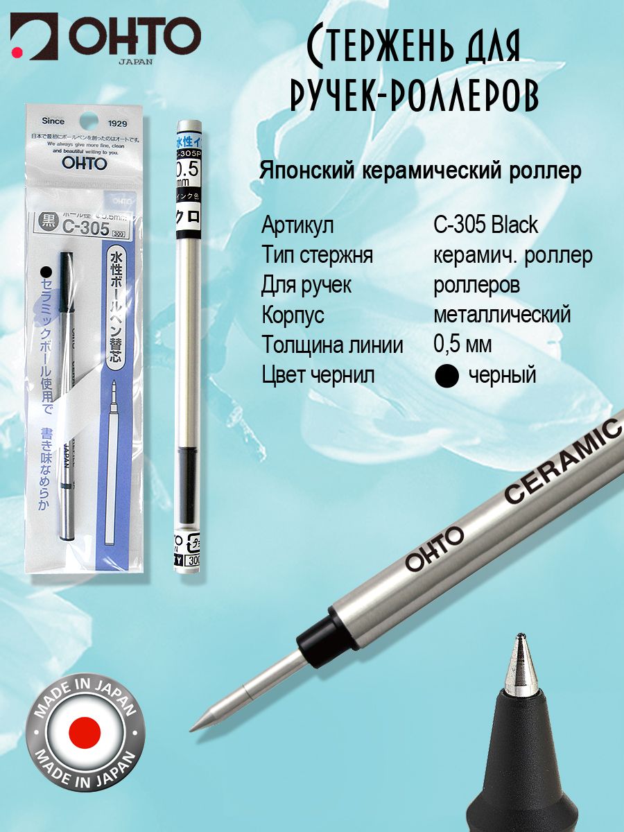 Стержень OHTO Ceramic Roller C-305 0,5мм, черный