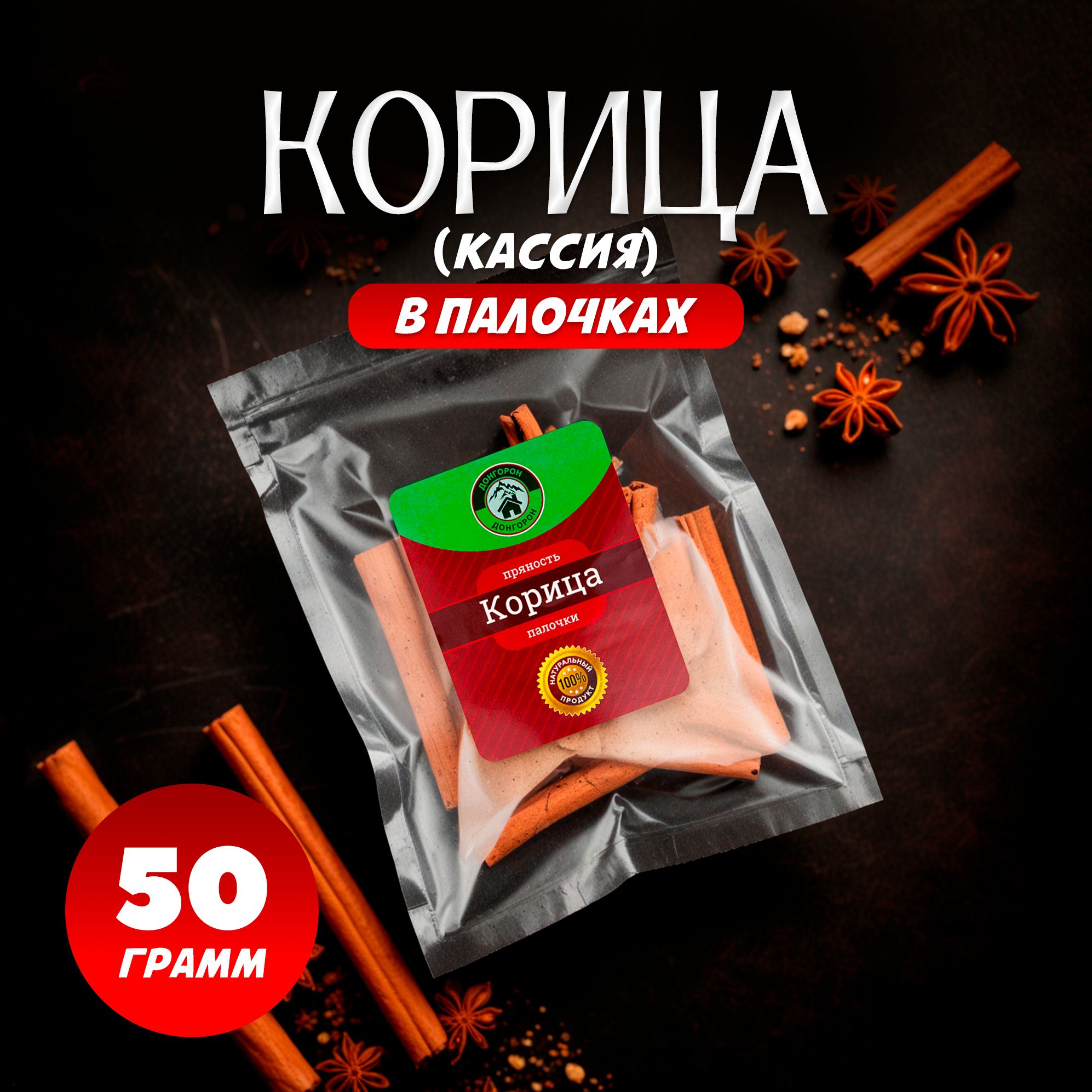 Корица (кассия) палочки 8 см, целая натуральная, ДонГорон, 50гр