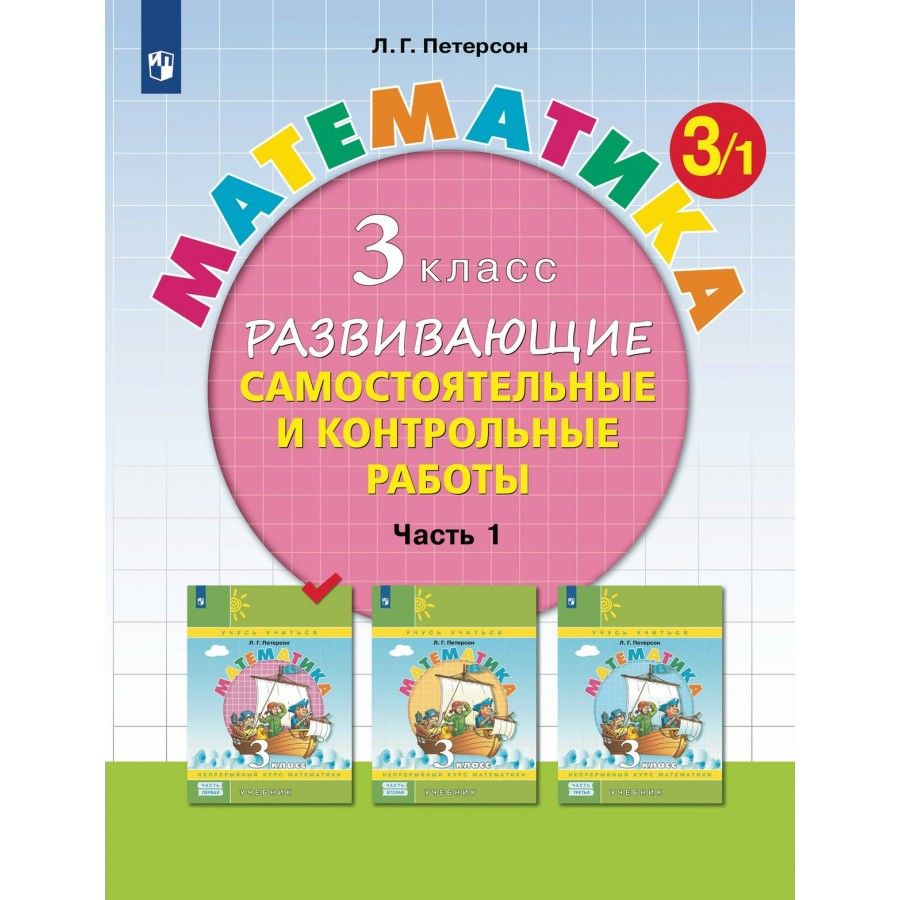 Математика 3 класс петерсон 2024 года