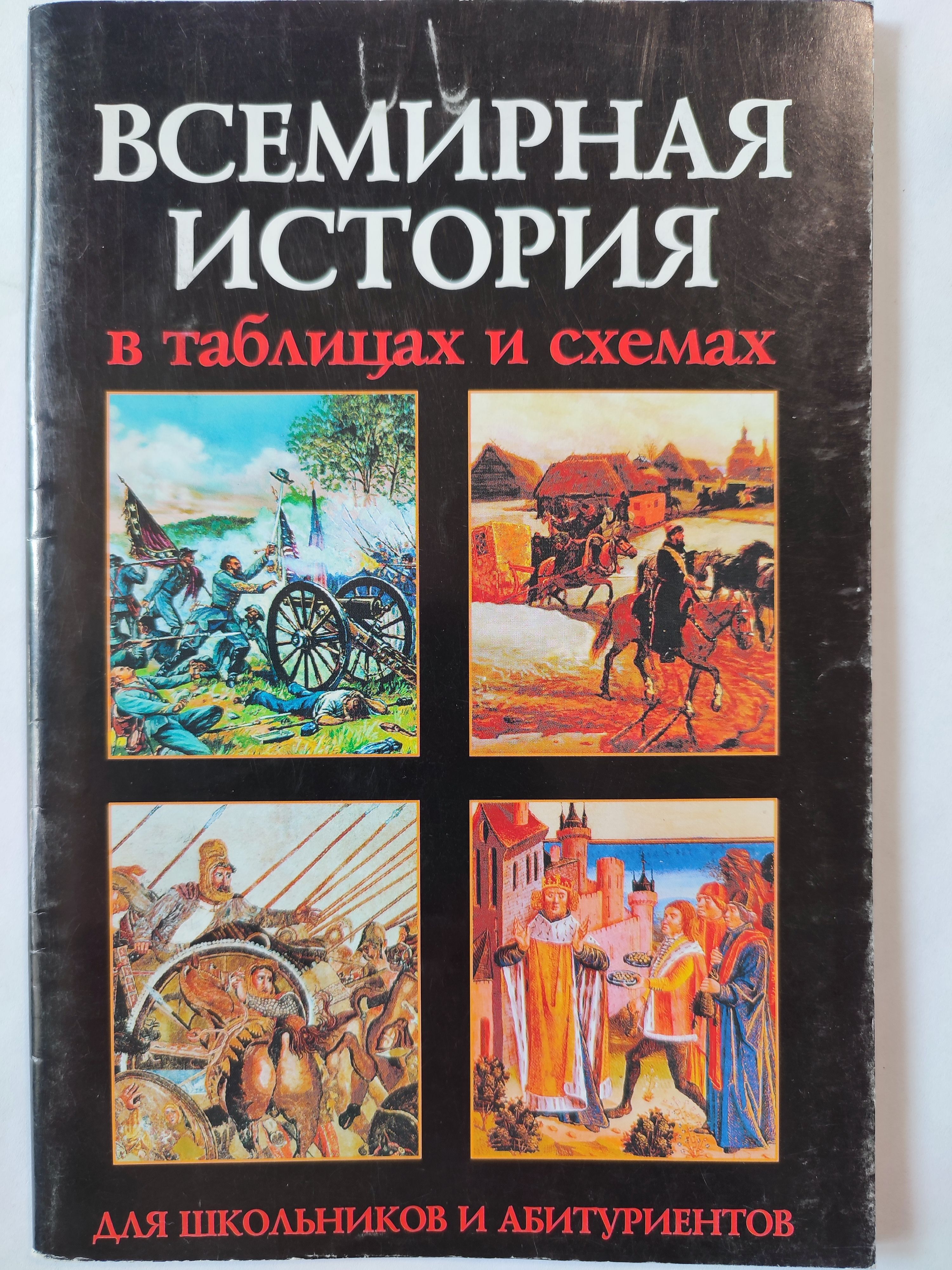 Всемирная История в схемах и таблицах - купить с доставкой по выгодным  ценам в интернет-магазине OZON (1063356447)