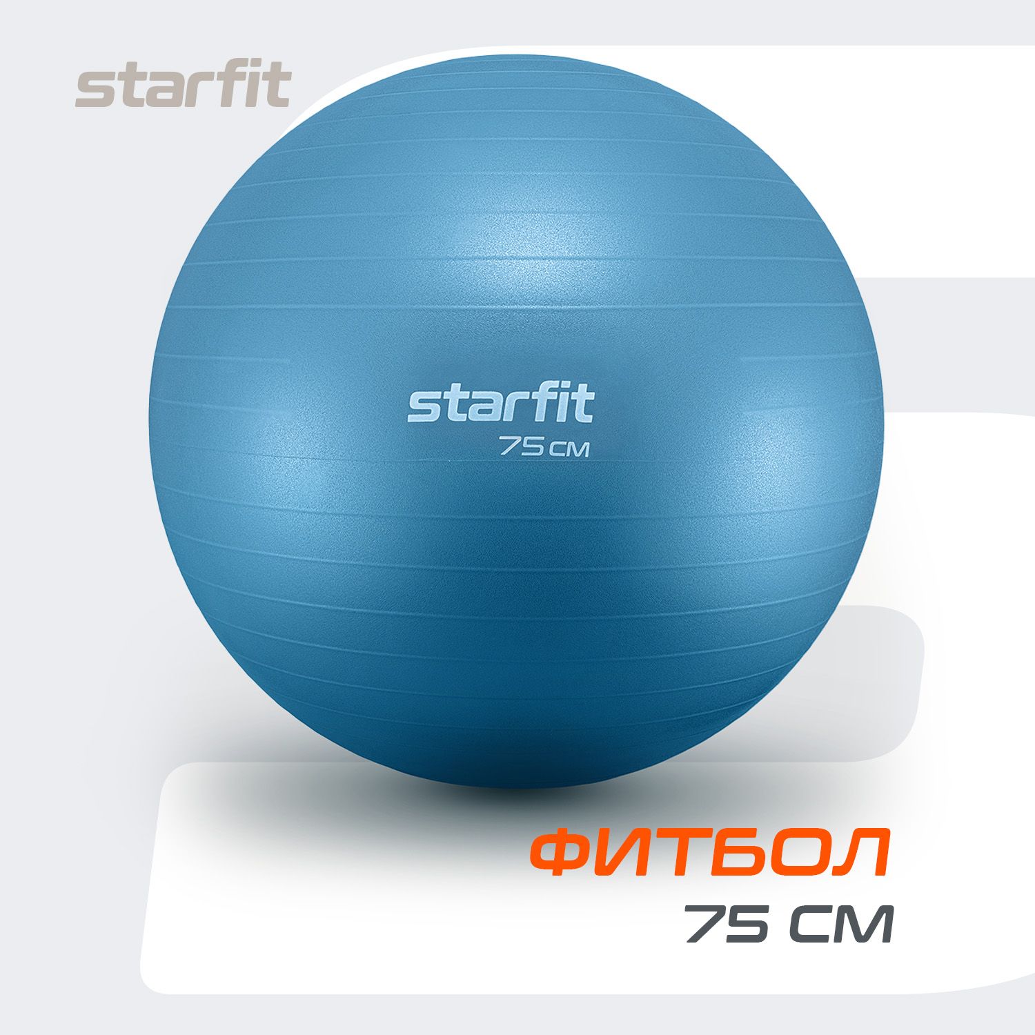 Фитбол STARFIT 75 см, антивзрыв, синий пастель