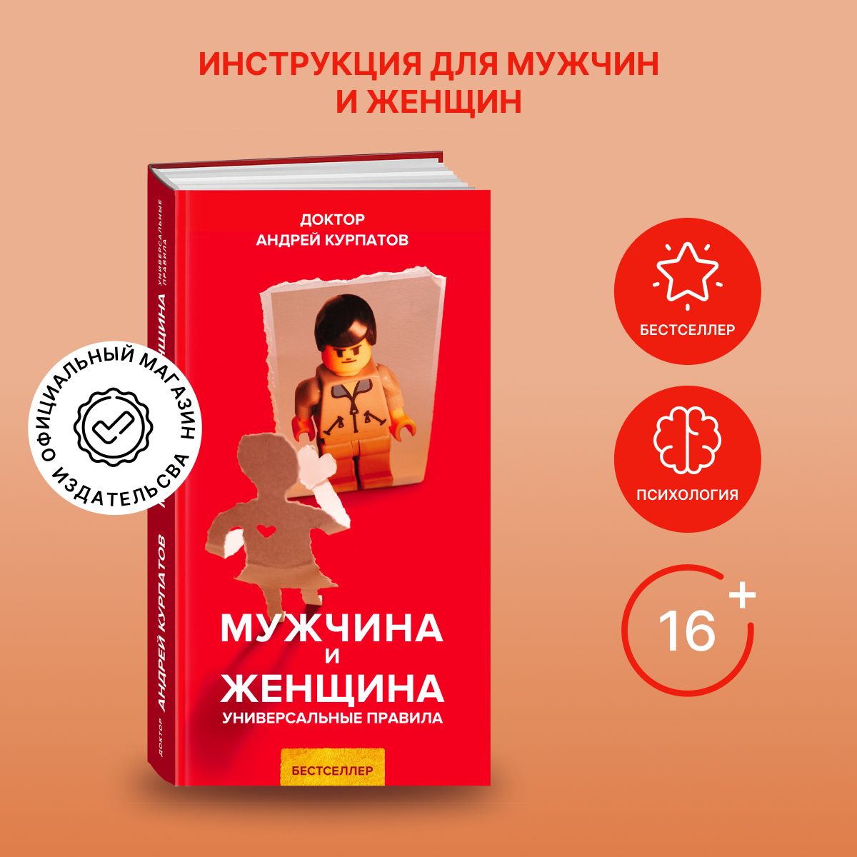 Книга "Мужчина и женщина" Универсальные правила/ Сокровенная тайна жизни/ Андрей Курпатов | Курпатов Андрей Владимирович