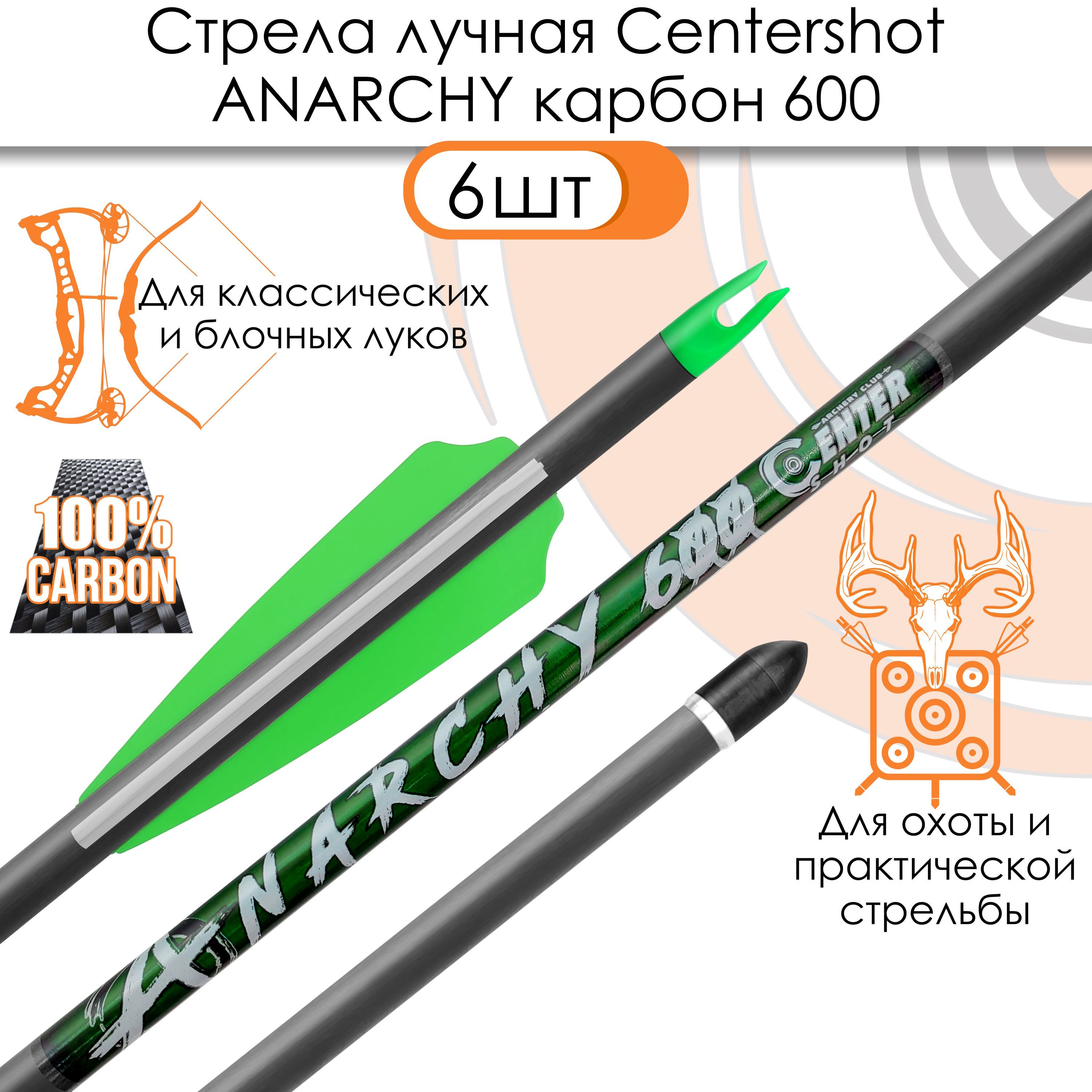 Стрела лучная карбоновая Centershot Anarchy 600 (6шт.)