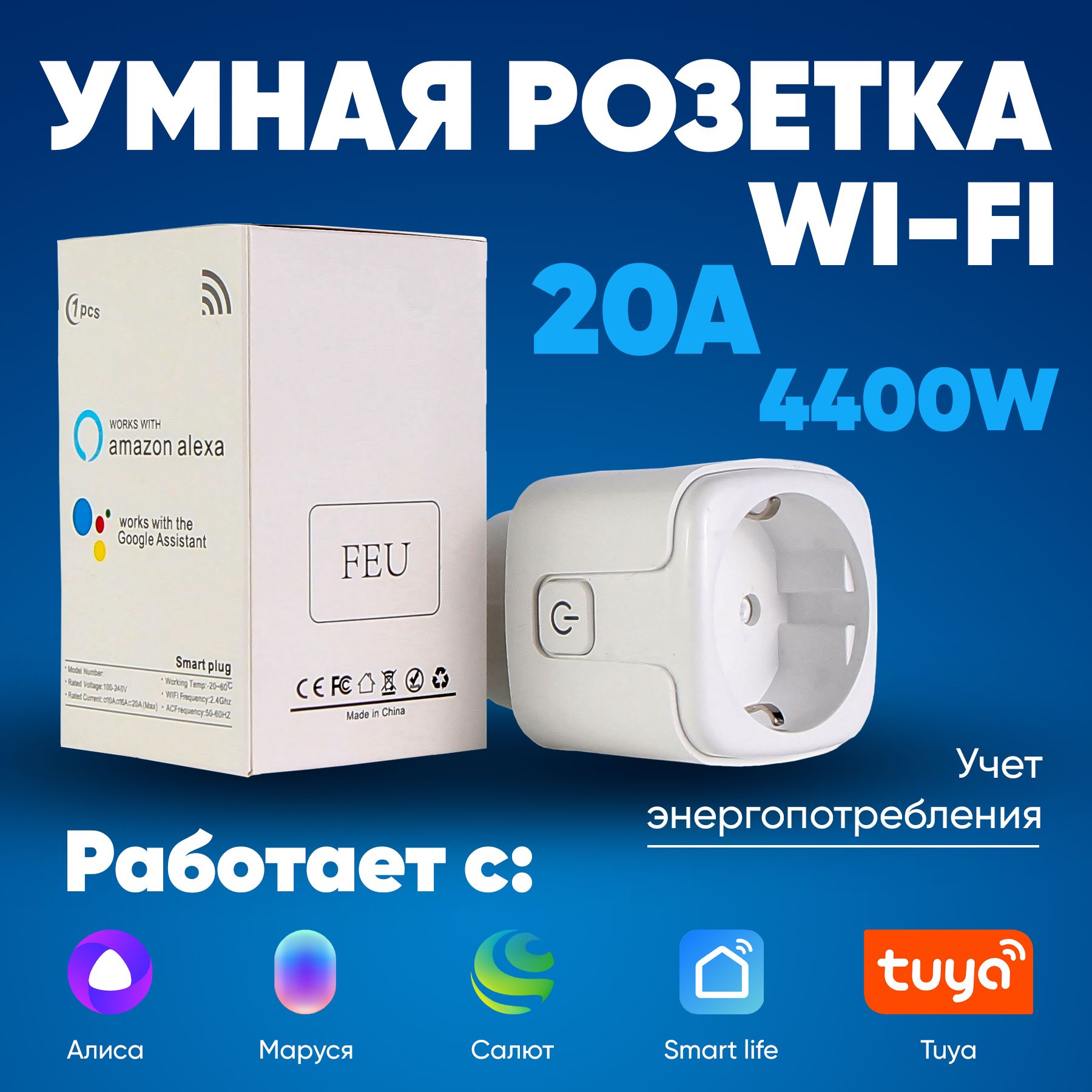 Wi-Fi Умная розетка Smart Plug управление Алиса, Маруся, Tuya, Smart Life с  таймером, счетчиком электроэнергии, вольтметр, амперметр, ваттметр - купить  по низкой цене в интернет-магазине OZON (1545322119)