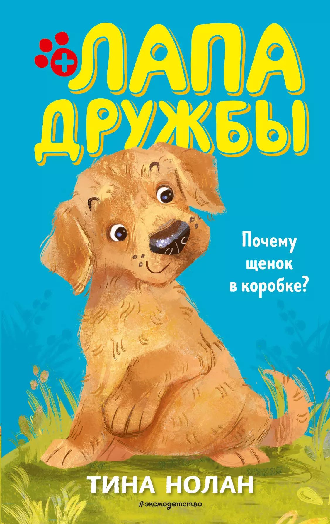 Лапа дружбы. Лапа дружбы книга. щенок в коробке. книга для детей все книги лапы дружбы.
