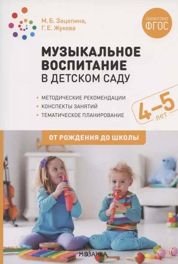 Музыкальное воспитание от рождения до школы по фгос. Зацепина музыкальное воспитание 4 5. Музыкальное воспитание в детском саду зацепина 6-7 лет. Зацепина музыкальное воспитание 4 5. Музыкальное воспитание в детском саду фгос.