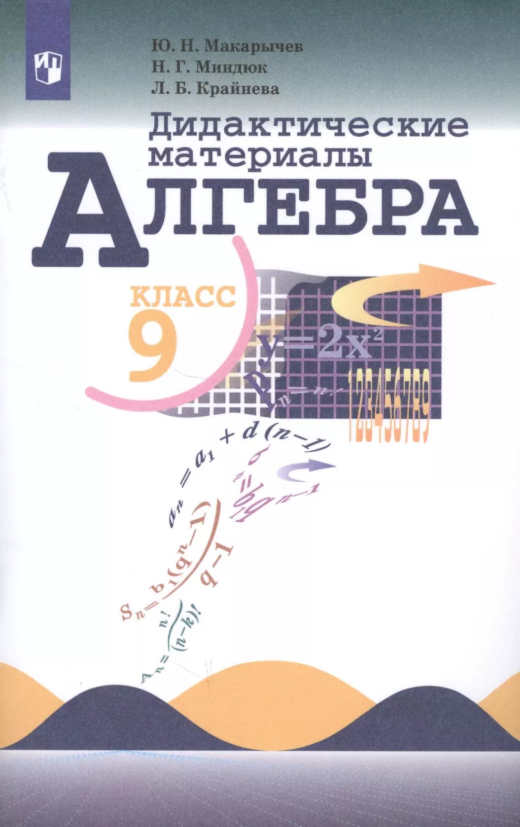 Алгебра 9 класс макарычев 2016 год. Дидактические материалы по алгебре 9 класс Макарычев Миндюк Крайнева. Дидактические материалы по алгебре 9 класс Просвещение. Дидактические материалы по алгебре 9 класс Макарычев. Алгебра 9 класс дидактические материалы
