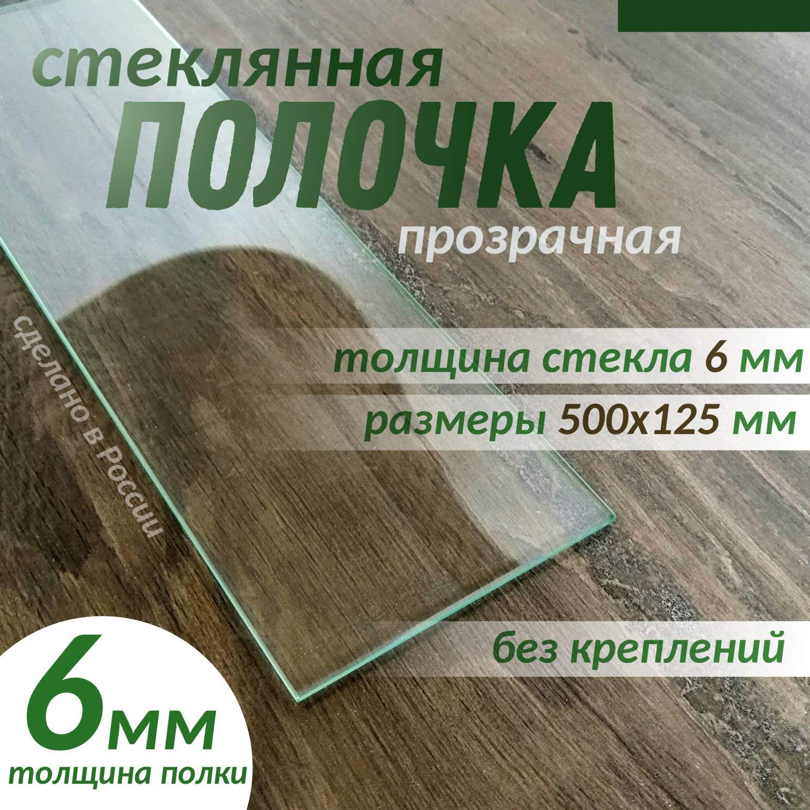 Полкастеклянная500х125ммтолщиной6ммпрозрачная