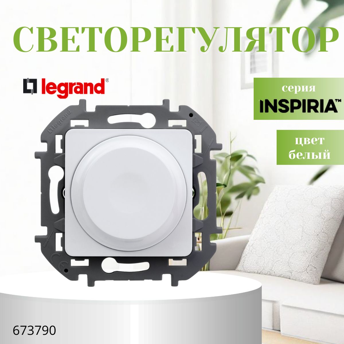 Диммер поворотно-нажимной Legrand Inspiria без нейтрали 300Вт белый 673790