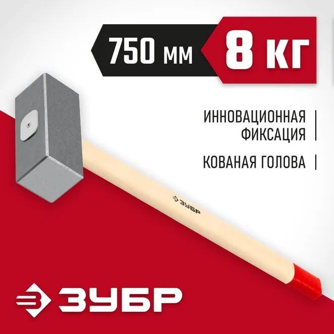 ЗУБР кованая кувалда 8 кг, 750 мм. (20112-8)