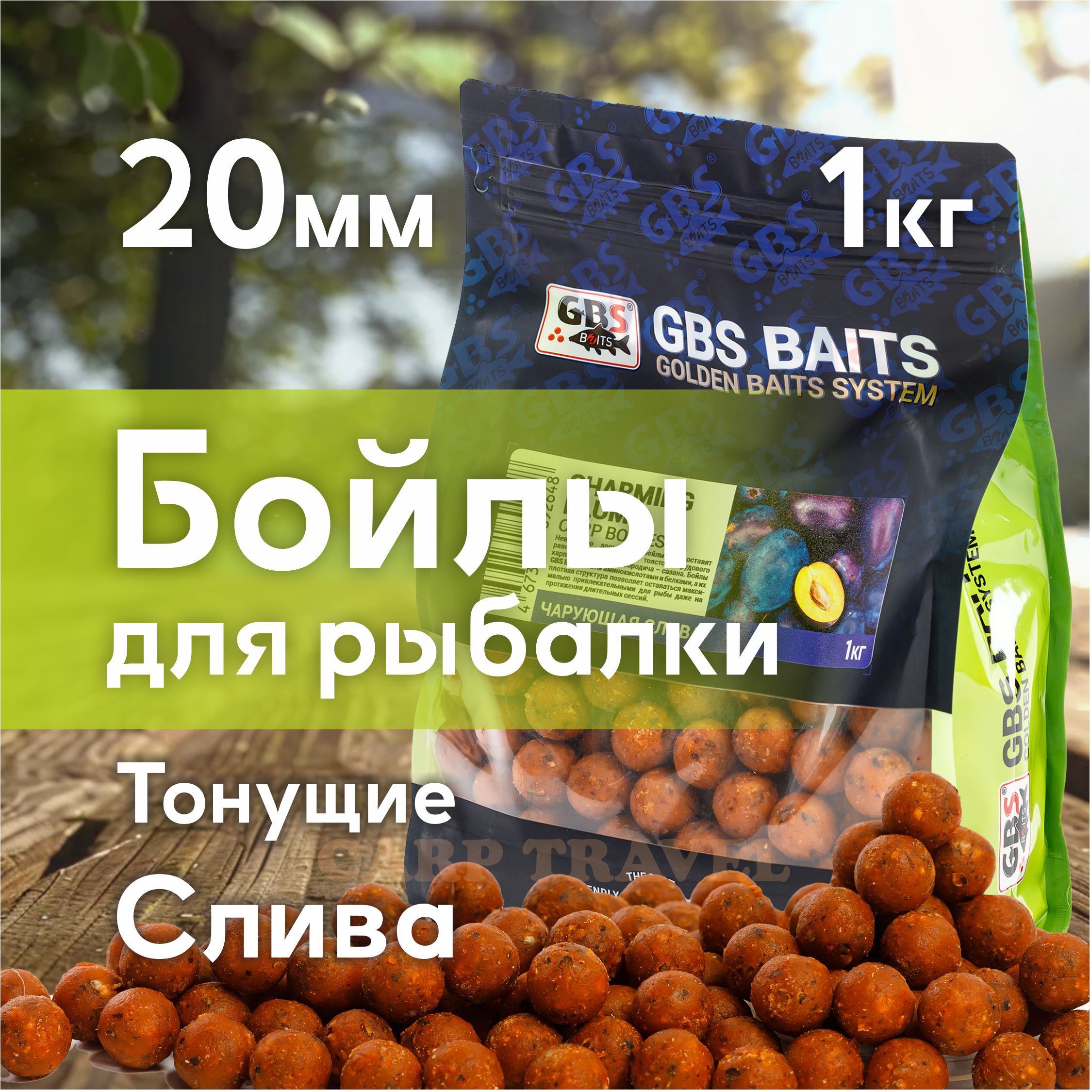 Бойлы тонущие GBS Baits Прикормочные Charming Plum 20мм 1 кг (Чарующая слива)