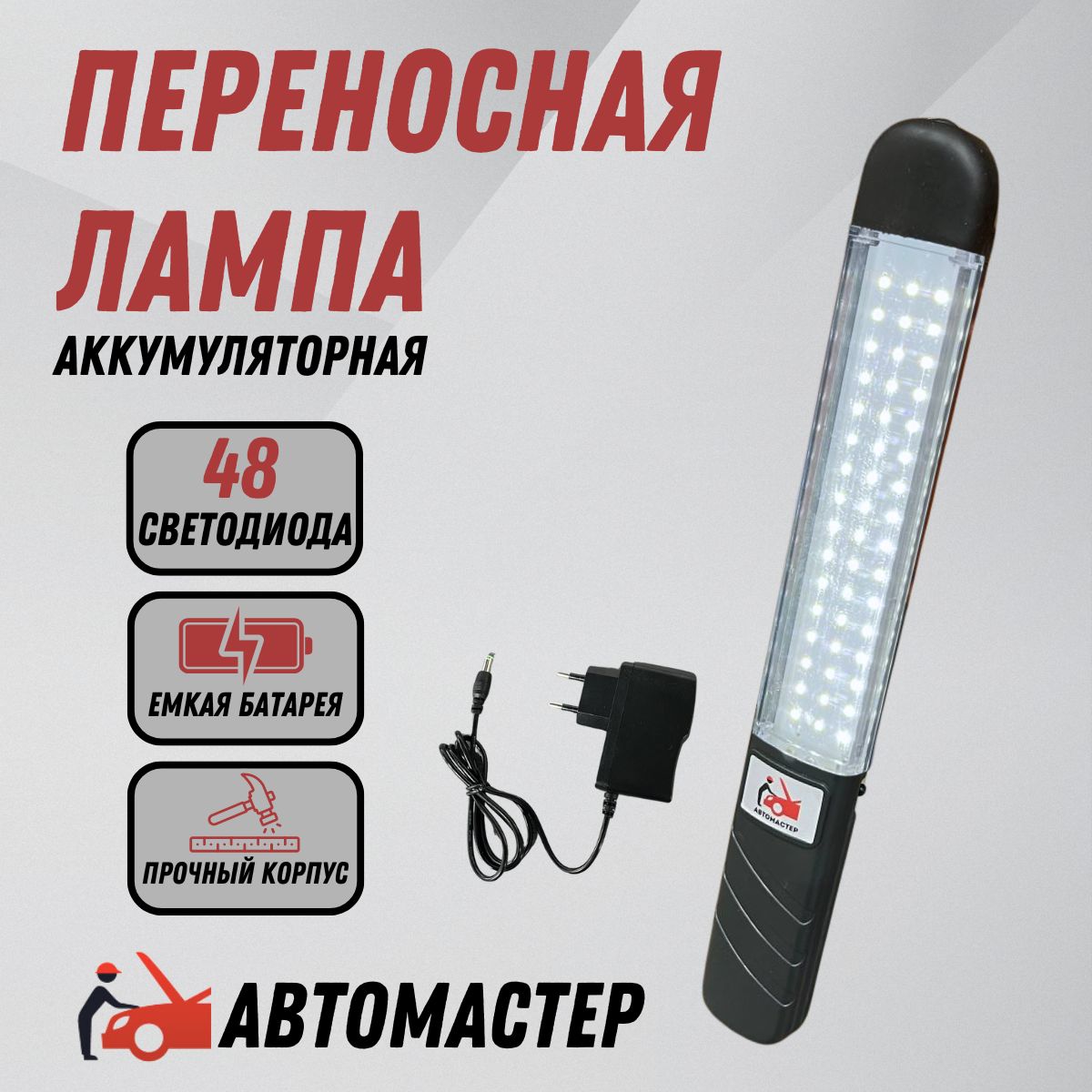 Автомастер05 Светильник-переноска, От встроенного аккумулятора, автомобильной сети и порта USB