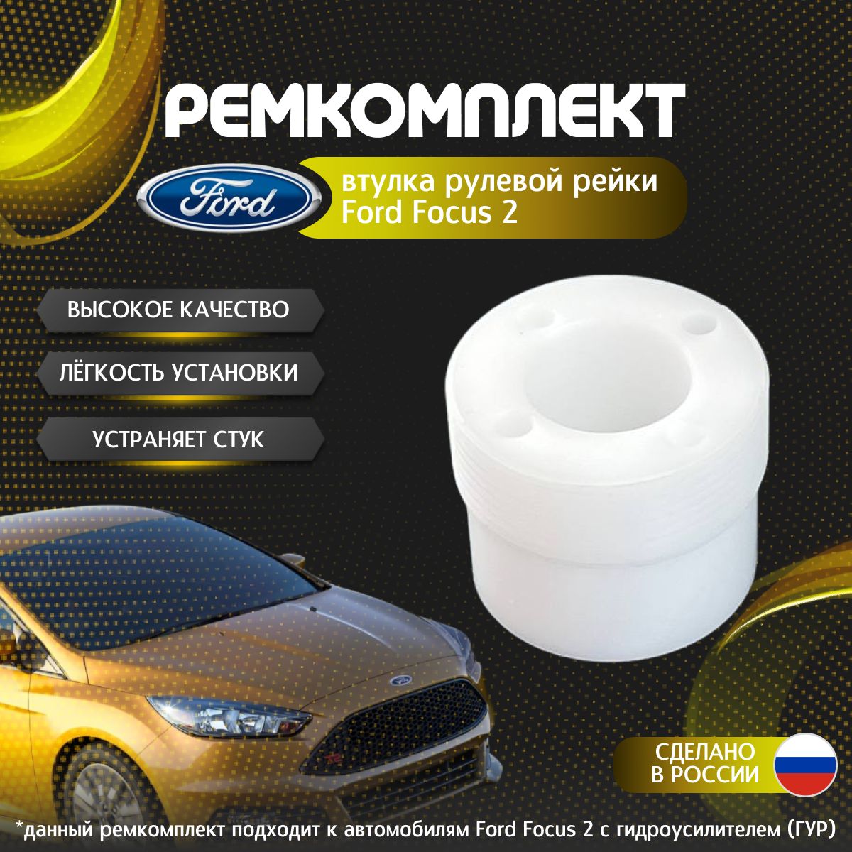 ПраваявтулкарулевойрейкиFordFocus2ГУР