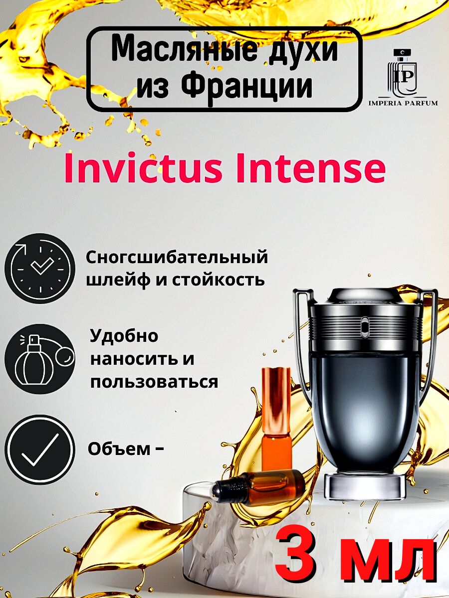 Invictus Intense/Инвиктус Интенсе Духи Масляные Стойкие