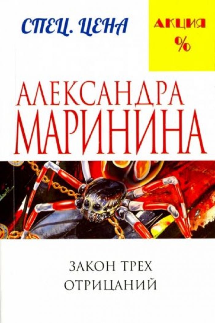 Маринина закон трех отрицаний читать полностью. Маринина закон трех отрицаний читать полностью