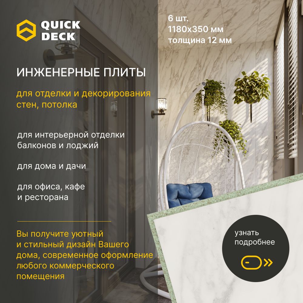 Инженерныеплиты,стеновыепанели,ДСП(древесно-стружечныеплиты)QuickDeckКвикдекНарциссо1180х350х12мм6шт.