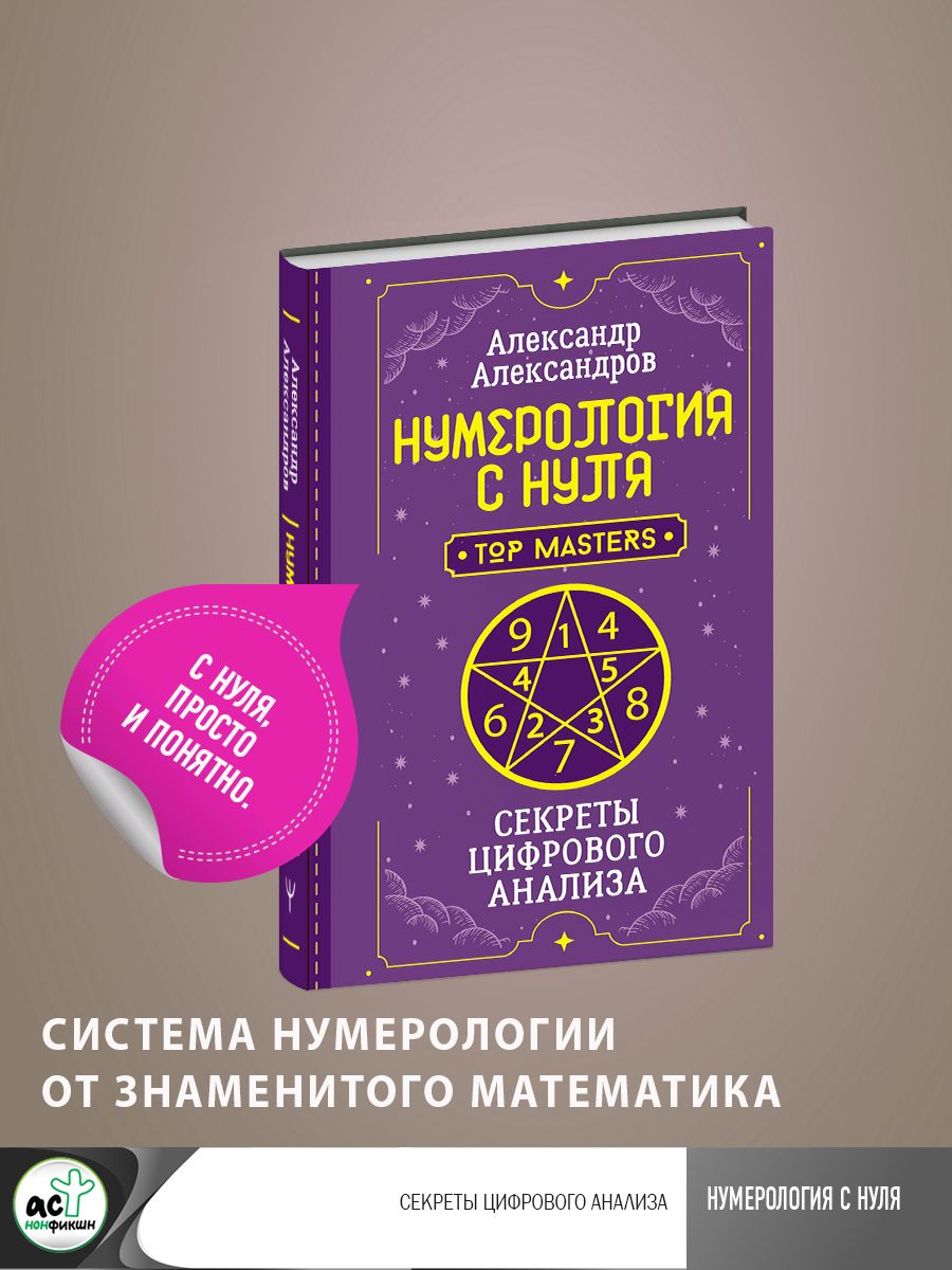 Нумерология с нуля. Секреты цифрового анализа | Александров Александр  Федорович