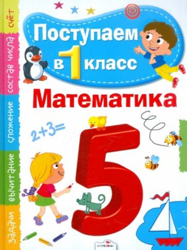 Купить Книга Математика 1 Класс