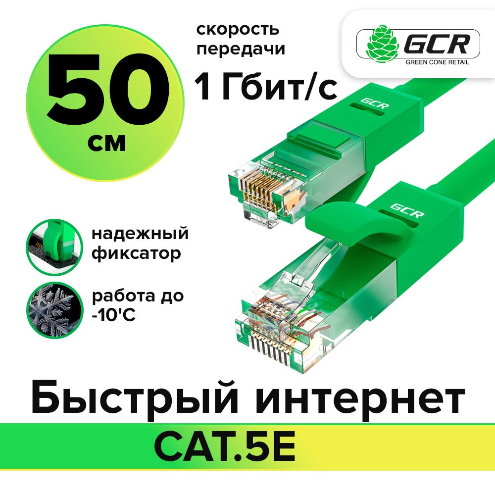 Патч-корд50смGCRcat.5e1Гбит/сRJ45LANкомпьютерныйкабельдляинтернетаконтакты24KGOLDзеленый