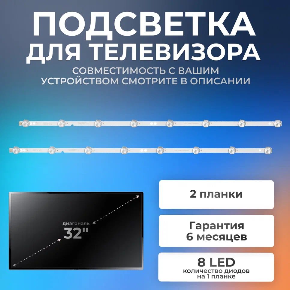 ПодсветкаSJ.HZ.D3200801-2835BS-MдлятелевизораErisson32LES16,32LES70T2,32LES78T2W/32"3V8led2pin(комплект2шт)565mm