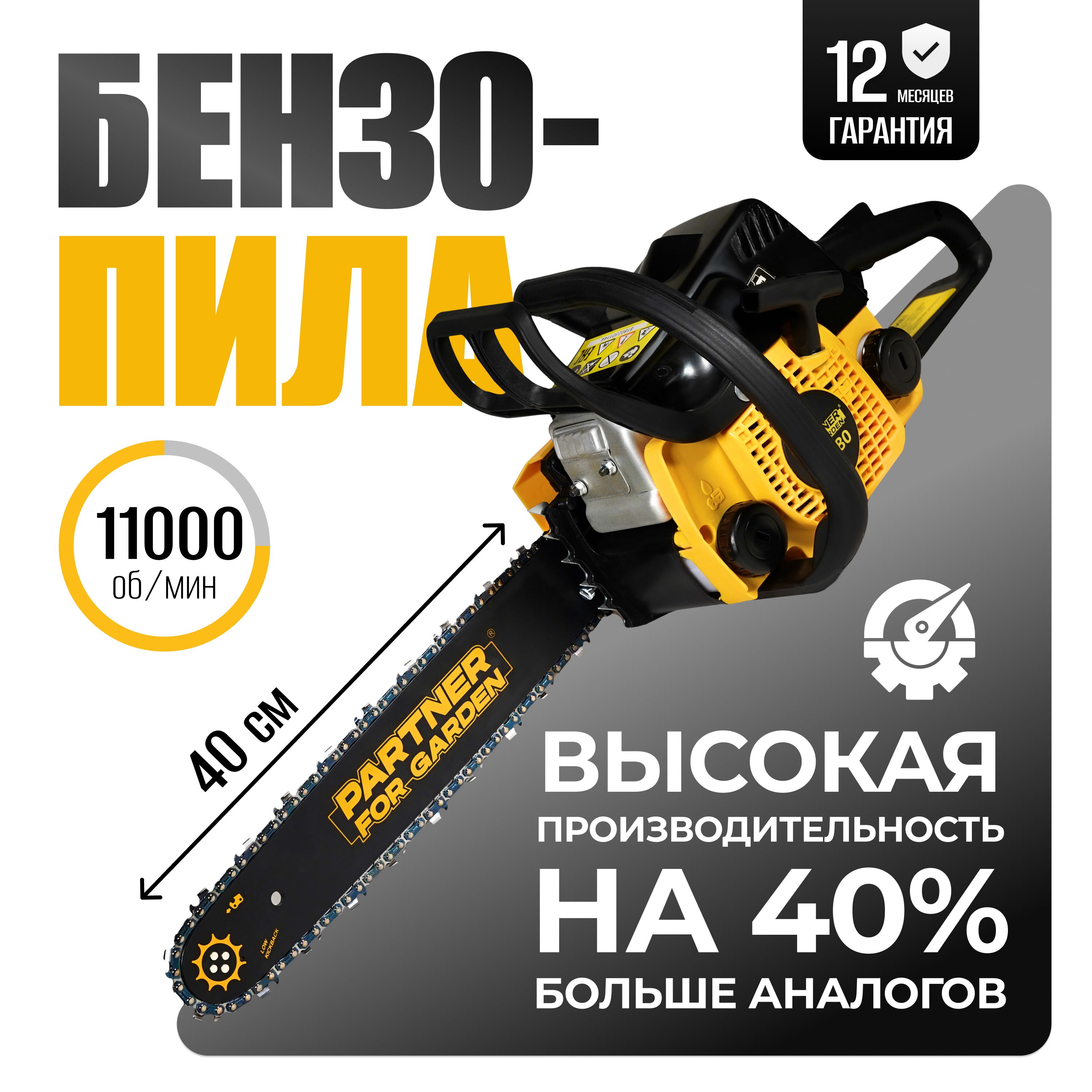 БензопилацепнаябензиноваяGS180лёгкийзапускPartnerforGarden