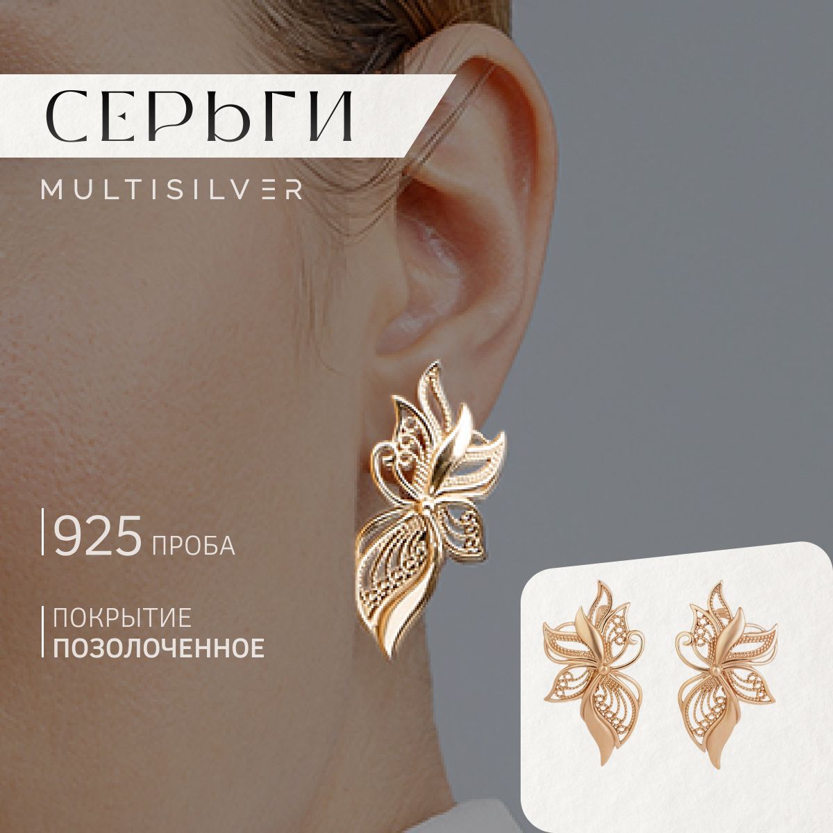 MultiSilver Серьги ювелирные Серебро позолоченное 925 пробы