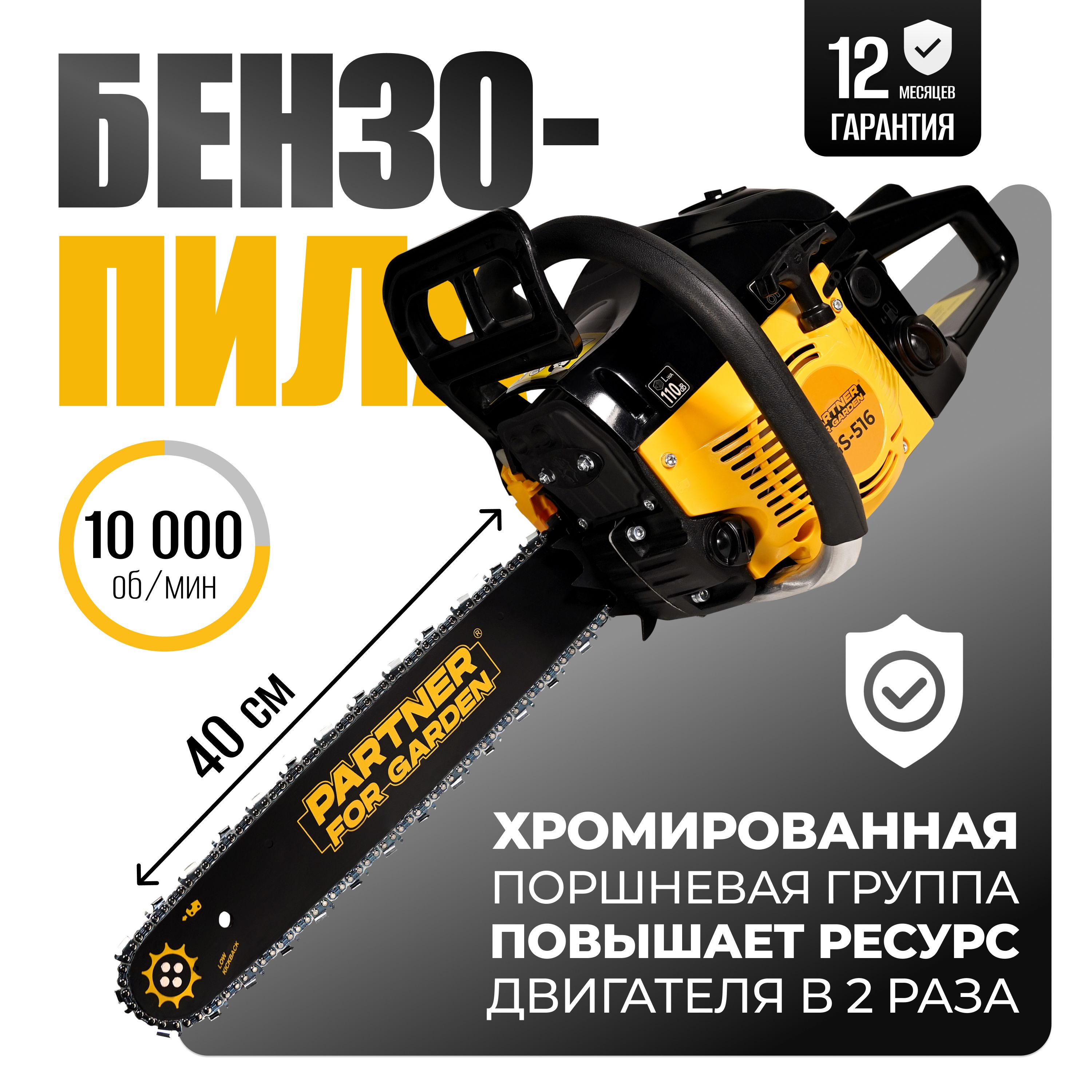 Бензопила цепная бензиновая GS 516 3.5 л.с. лёгкий запуск Partner for Garden