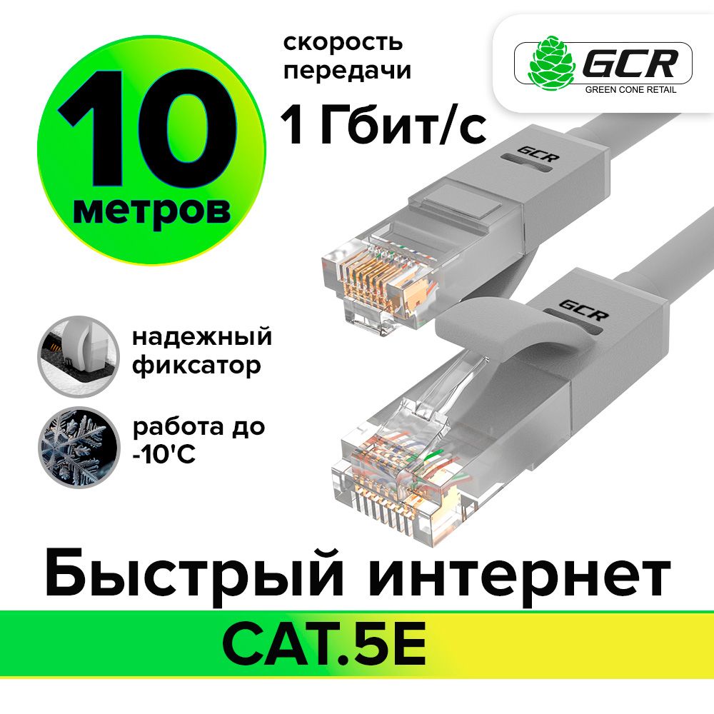 Патч-корд 10м GCR cat.5e 1 Гбит/с RJ45 LAN компьютерный кабель для интернета контакты 24K GOLD серый