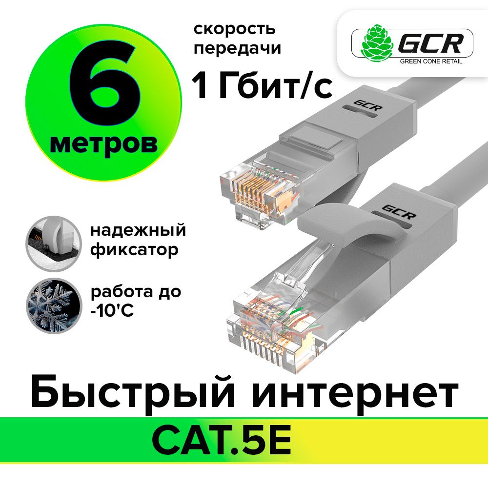 Патч-корд 6м GCR cat.5e 1 Гбит/с RJ45 LAN компьютерный кабель для интернета контакты 24K GOLD серый