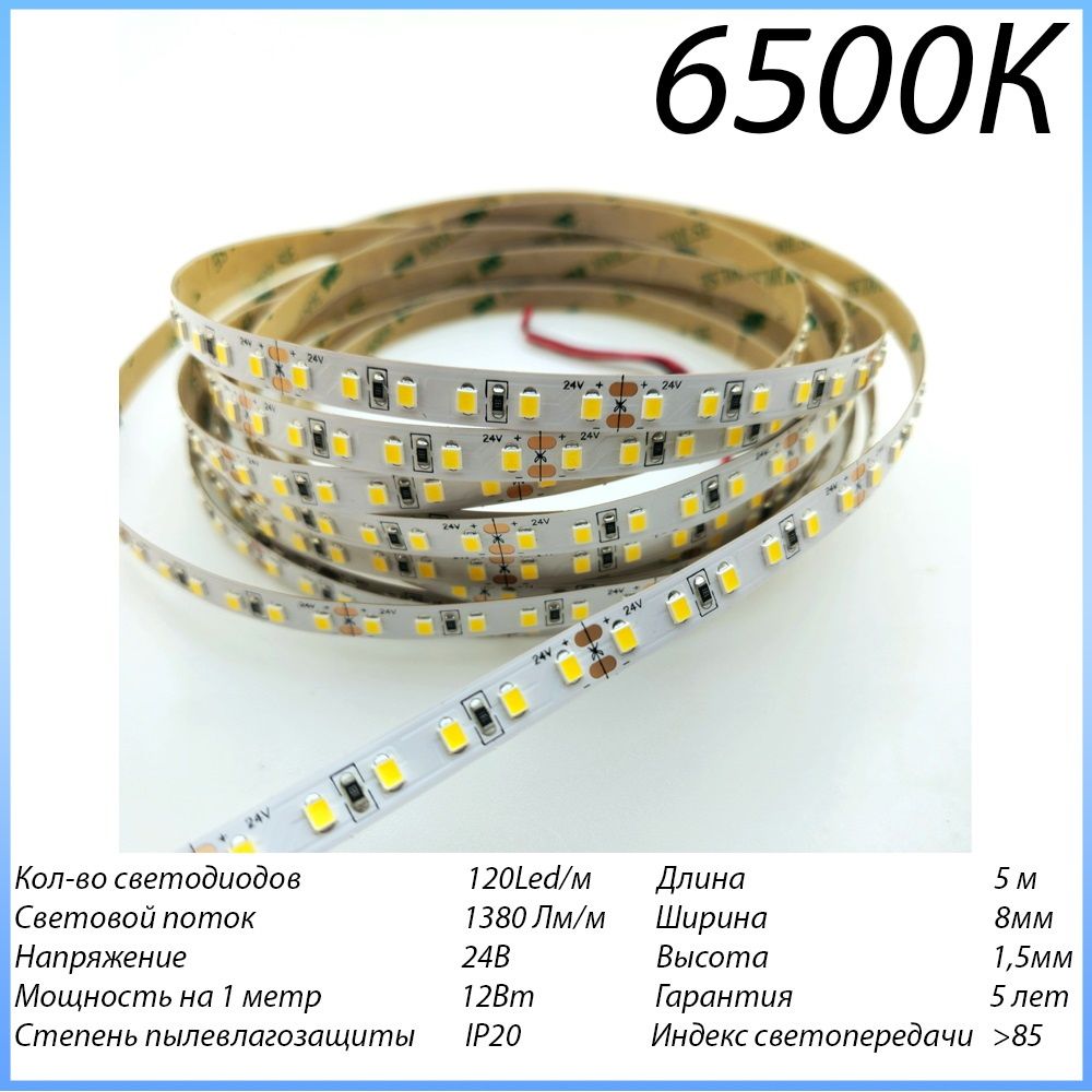 СветодиоднаялентаLEDПодсветка24v12Вт/м6500К120Led/мХолодныйсвет1,5х8х5000ммSMD2835IP20