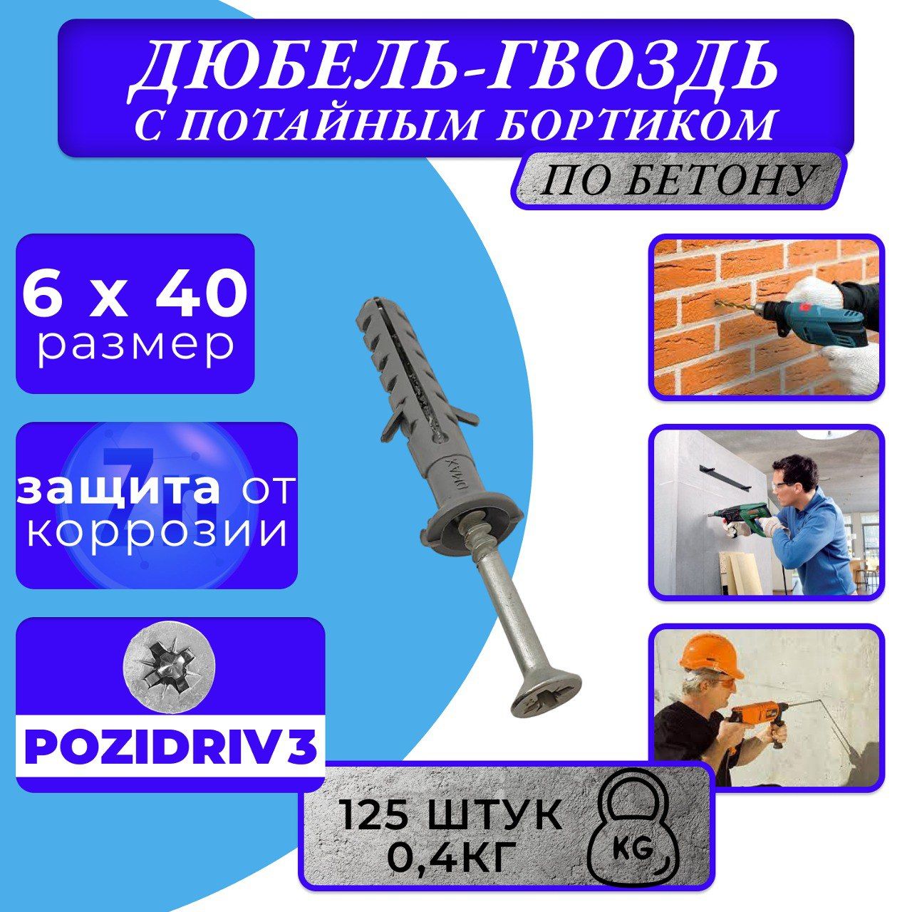 Дюбель-гвоздь с потайным бортиком 6*40 (125 шт)