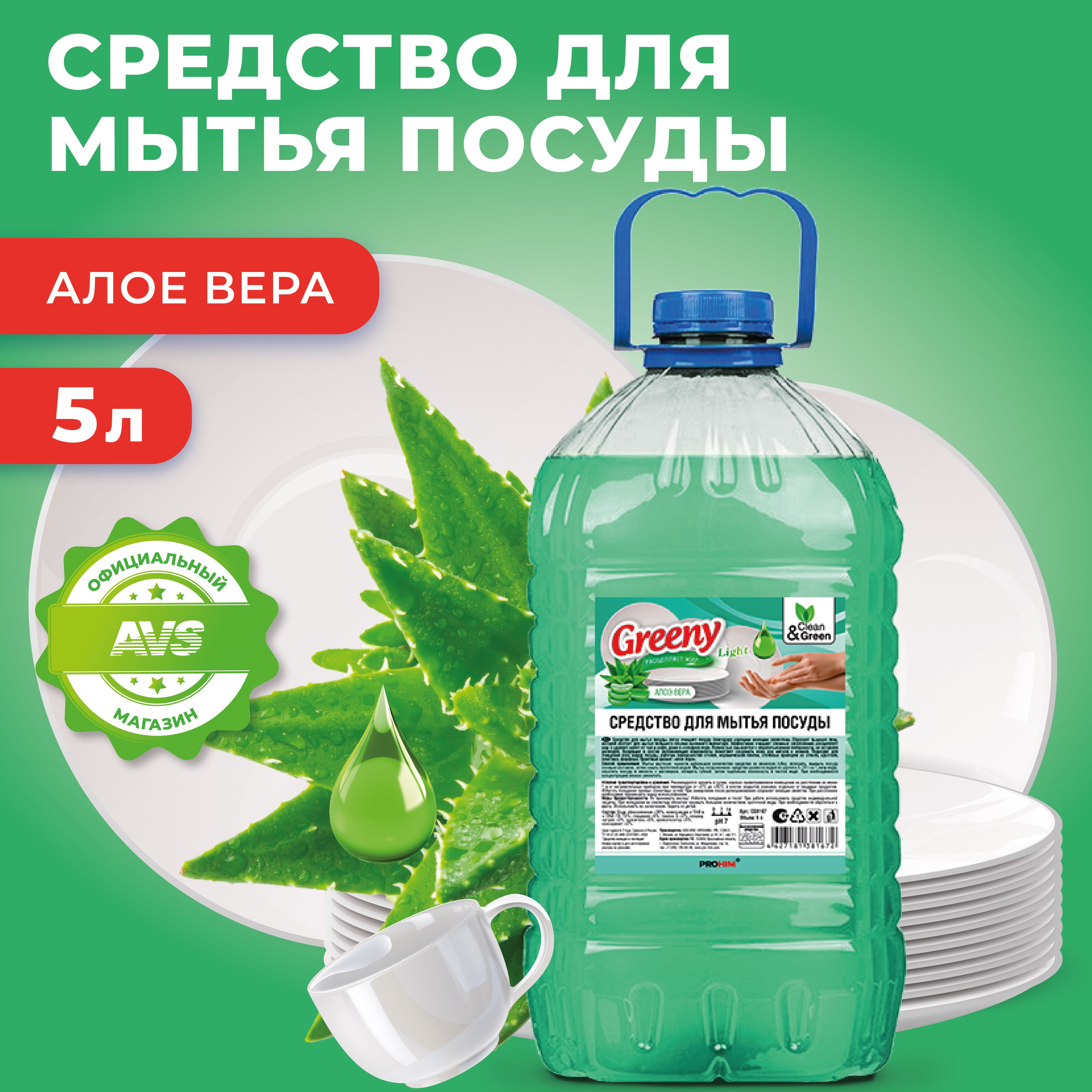 Средство для мытья посуды "Greeny" Алоэ вера 5 л