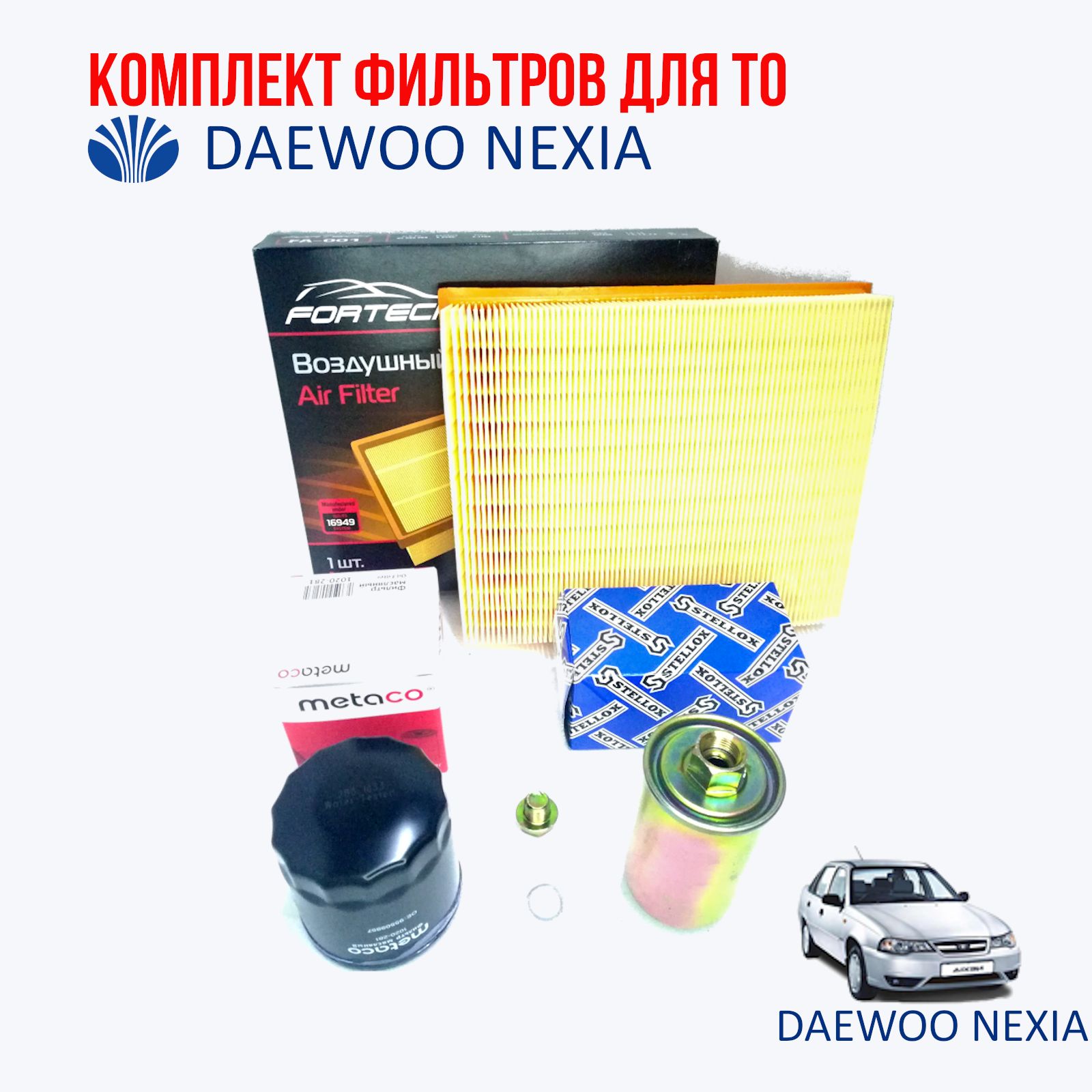 Комплект фильтров для ТО Daewoo Nexia (Дэу Нексия)