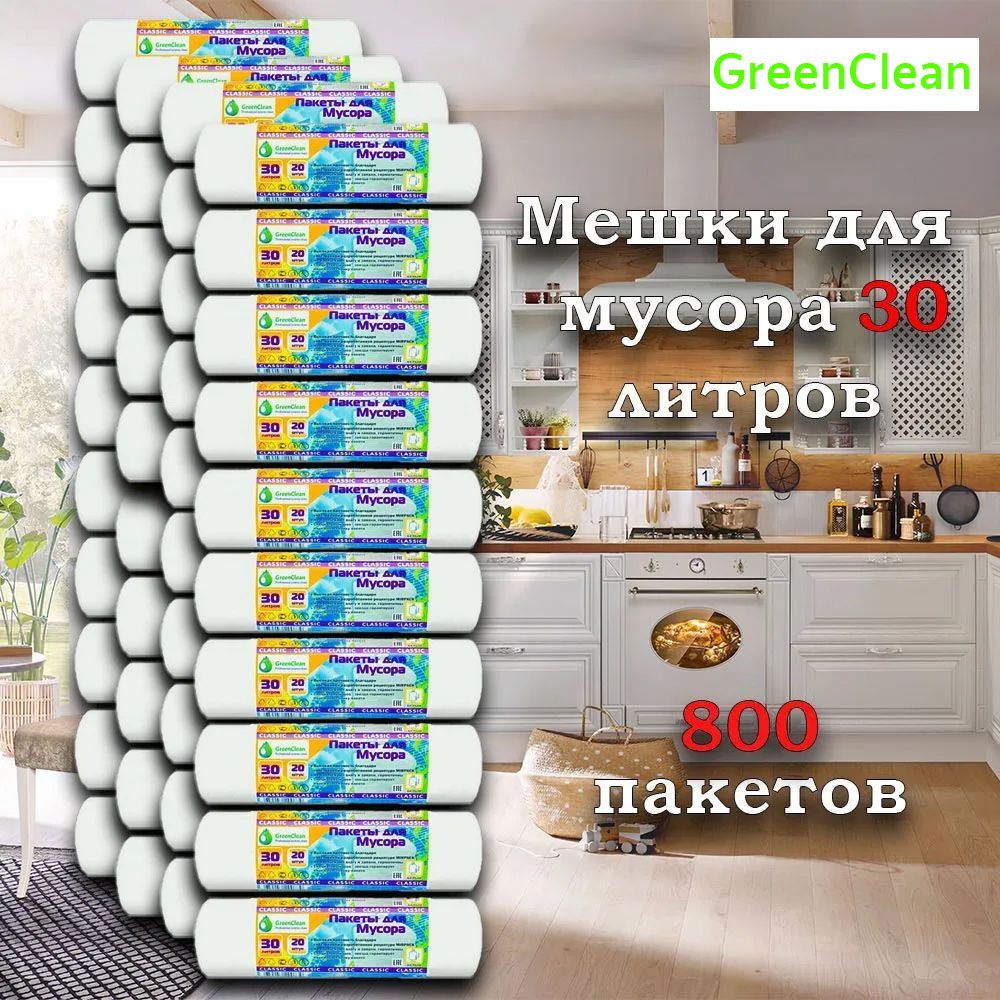 Мешки для мусора 30 л, 7мкм, 800 шт