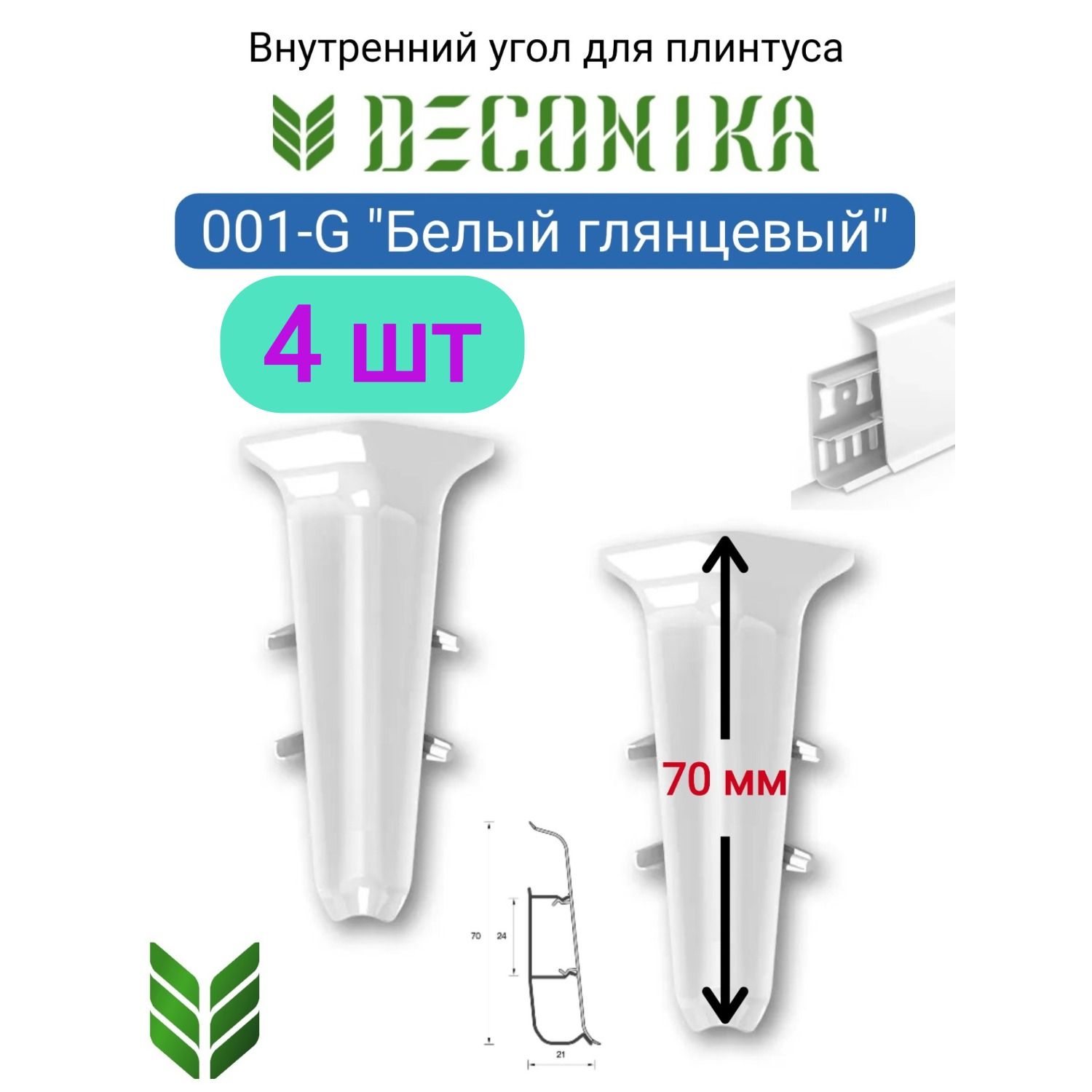 4ШТ.УголвнутреннийдляплинтусаDECONIKA70мм.,Цвет001-G"Белыйглянцевый"