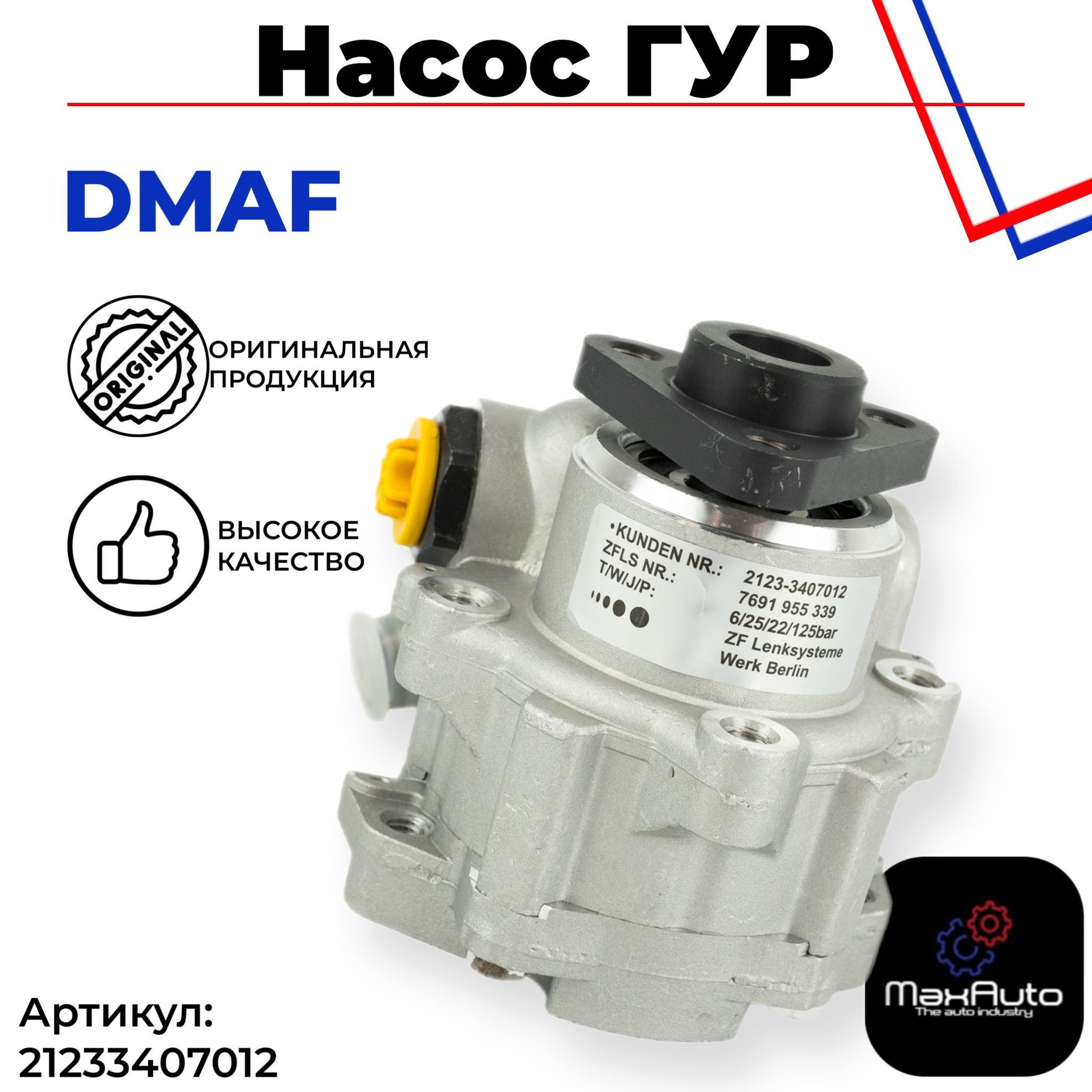 Насос ГУР ВАЗ 2110 2111 2111 21214 2170 2171 2172 2123 Нива Шевроле, Приора Priora Chevrolet Niva - DMAF арт. 21233407012