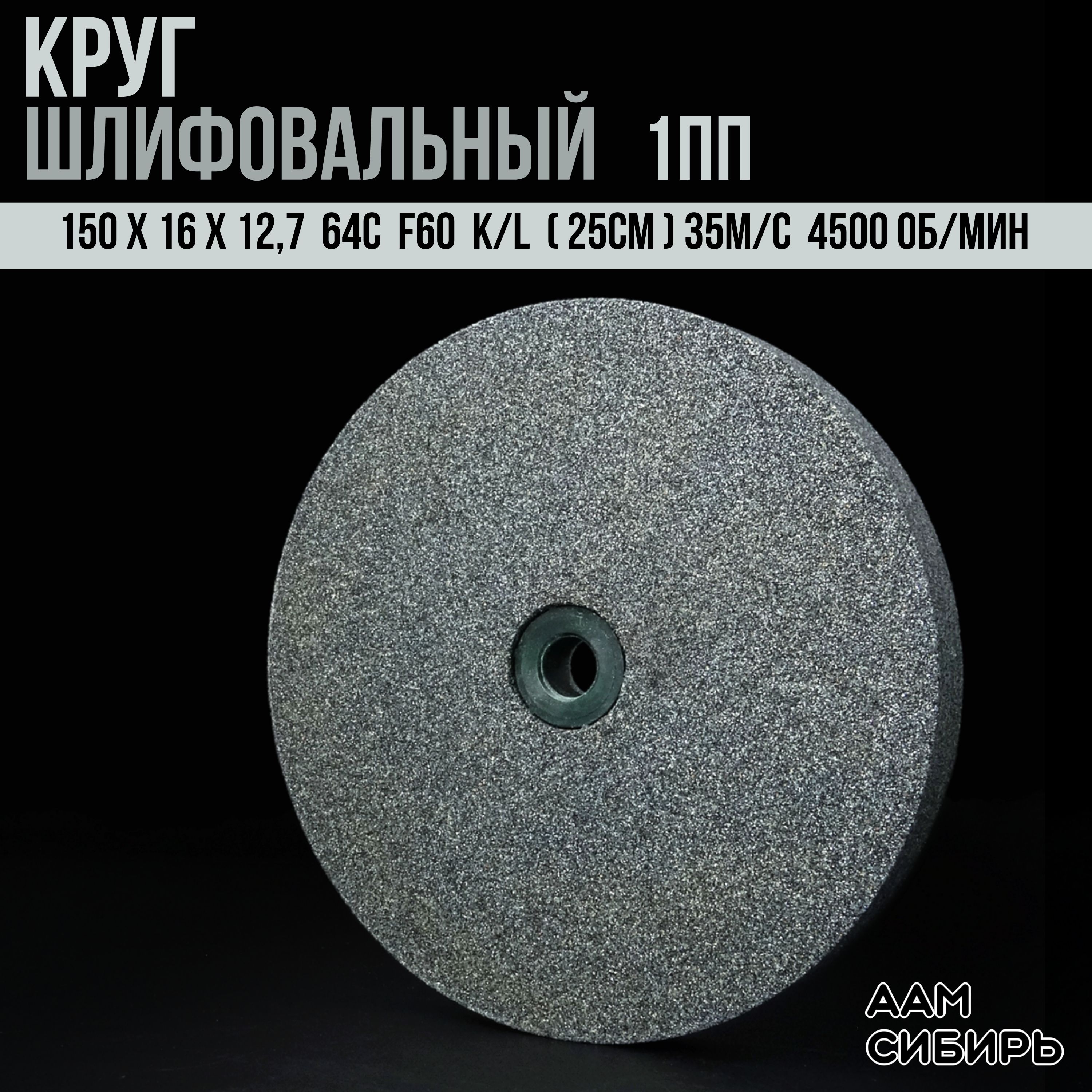 Диск,Кругдляточильногостанка150х16х12,764СF60K/L(25CМ)35м/с(4500об/мин)