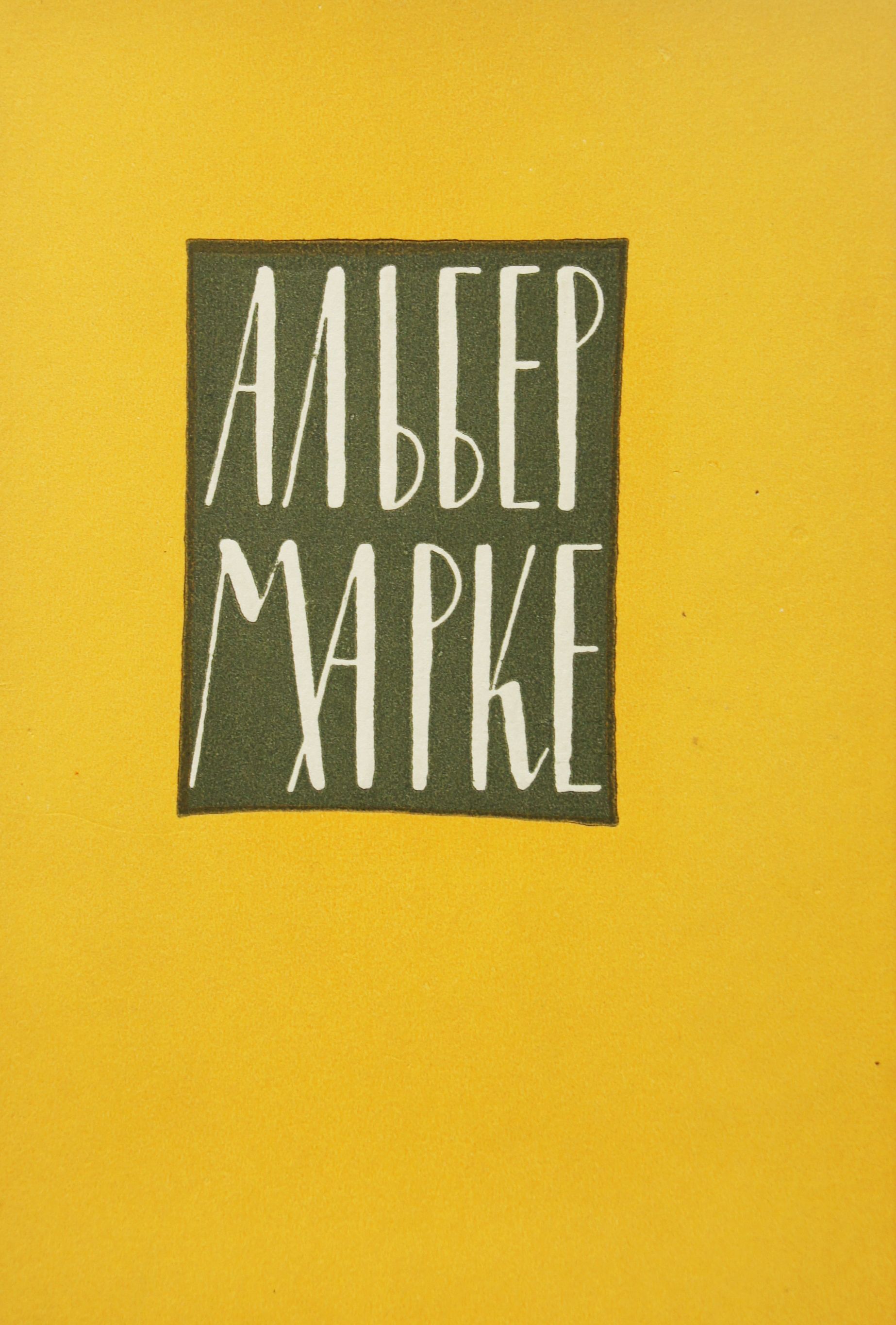 Набор из 10 открыток "Альбер Марке". СССР, 1960